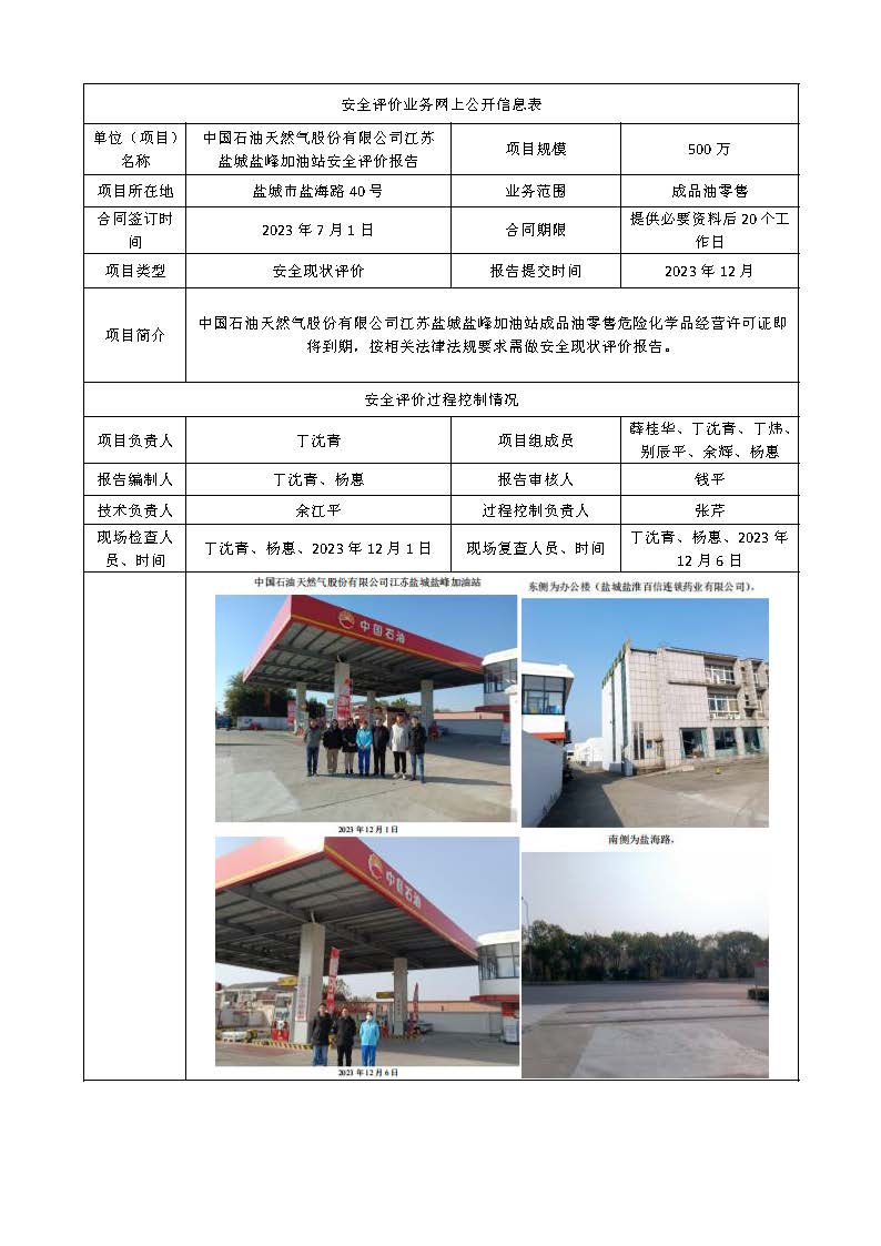 中国石油天然气股份有限公司江苏盐城盐峰加油站现状评价