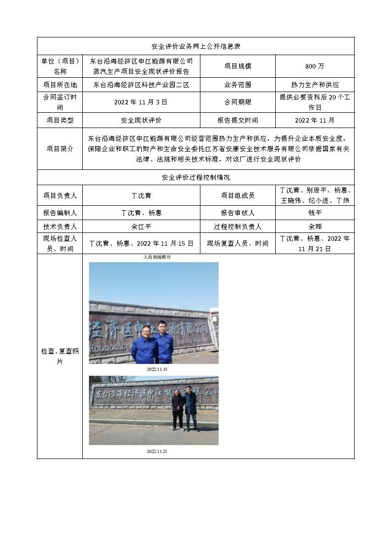 东台沿海经济区申江能源有限公司蒸汽生产项目安全现状评价报告