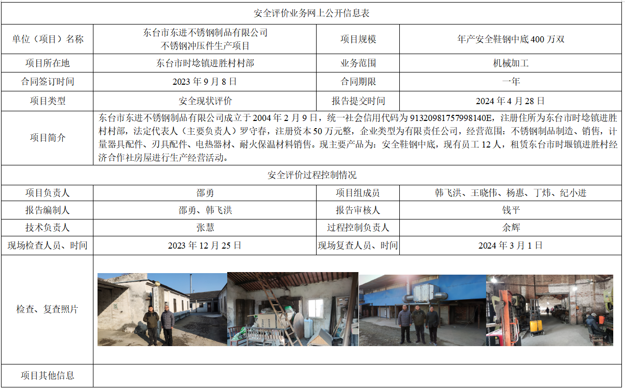 东台市东进不锈钢制品有限公司不锈钢冲压件生产项目安全现状评价报告