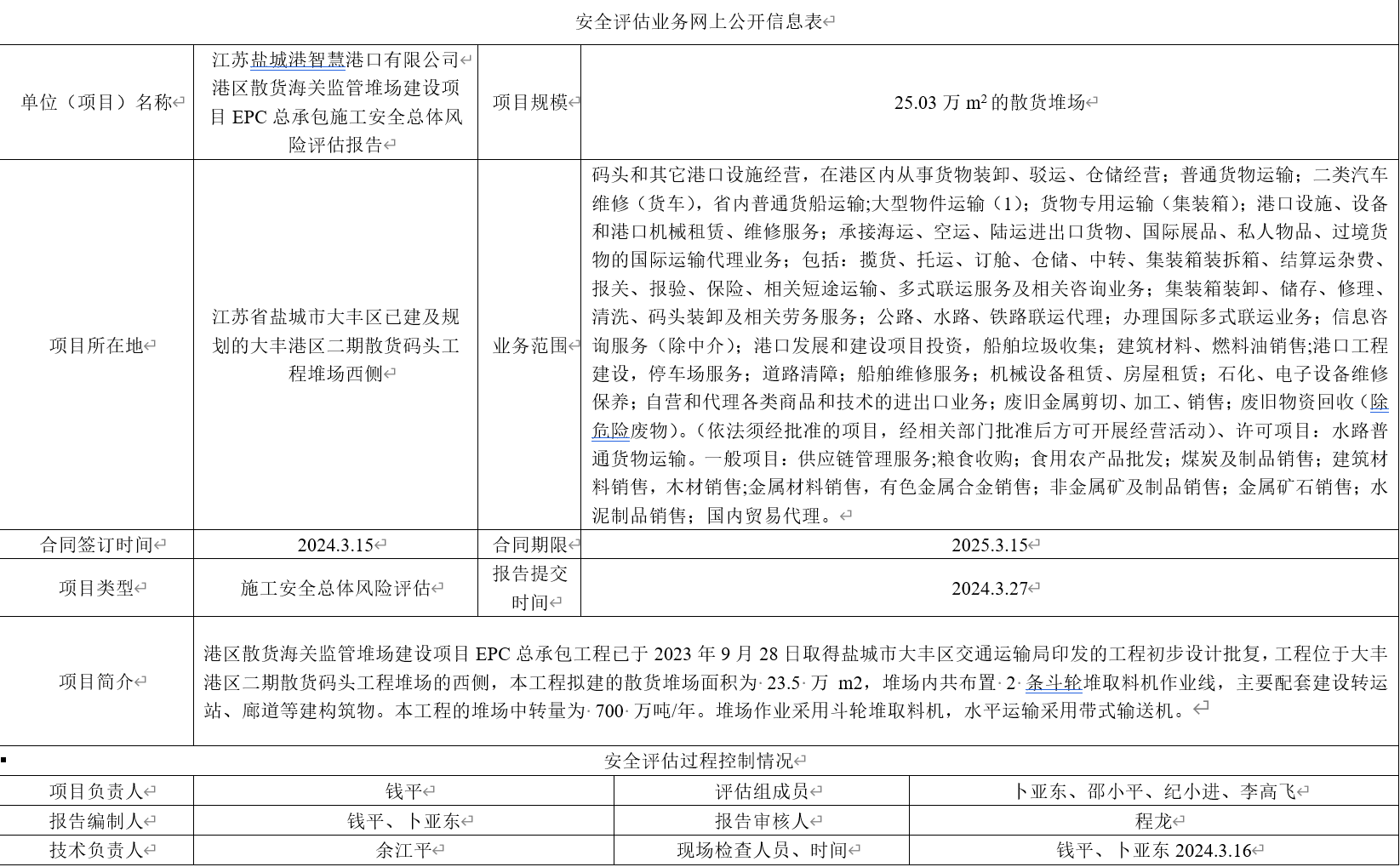 江苏盐城港智慧港口有限公司 港区散货海关监管堆场建设项目EPC总承包施工安全总体风险评估报告