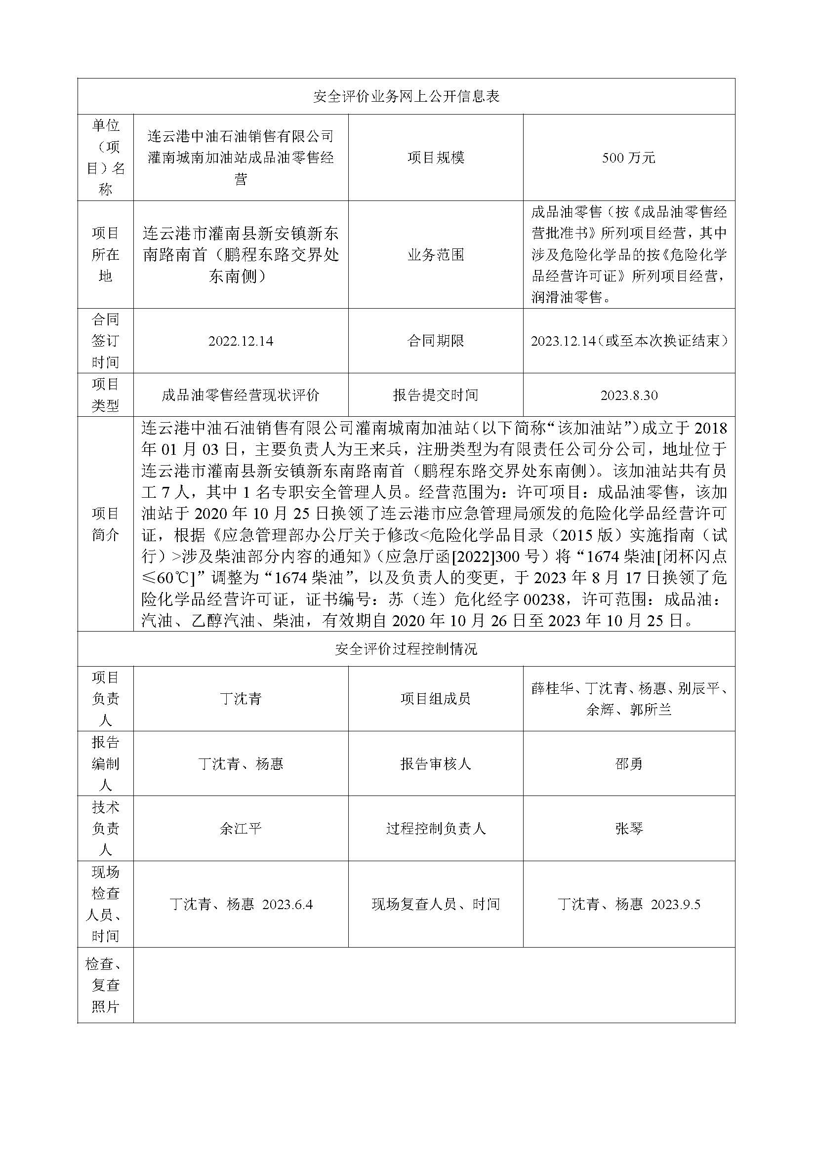 连云港中油石油销售有限公司灌南城南加油站安全评价报告