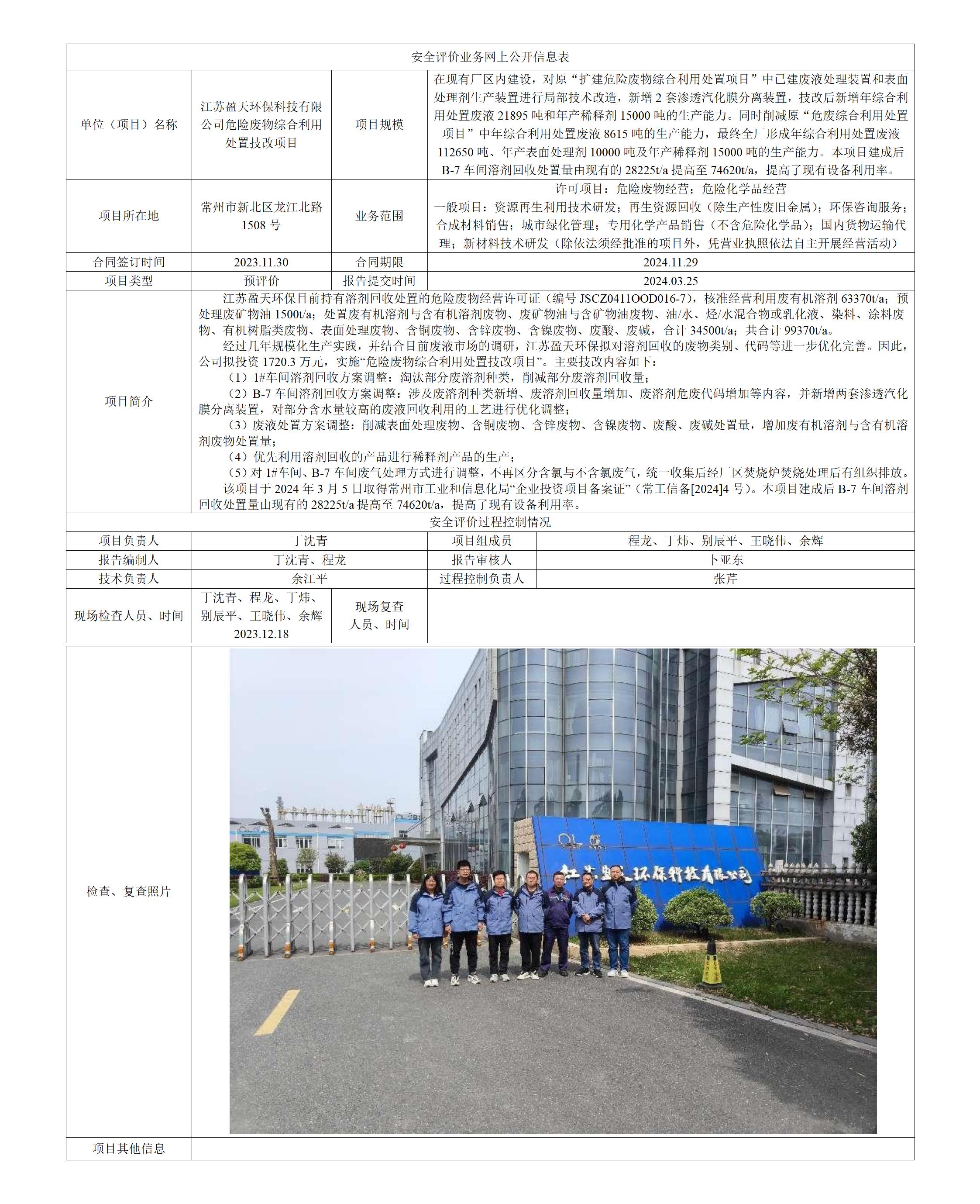 江苏盈天环保科技有限公司危险废物综合利用处置技改项目