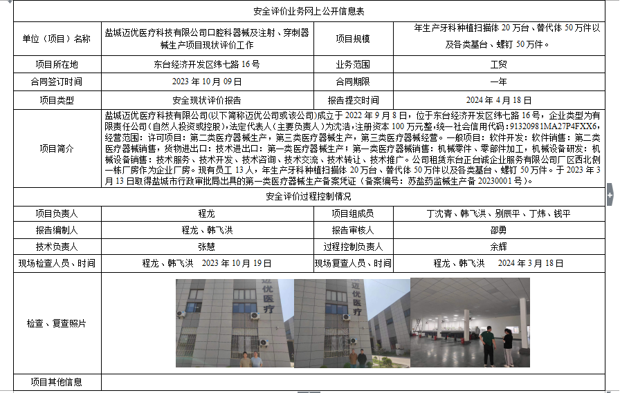 盐城迈优医疗科技有限公司 口腔科器械及注射、穿刺器械生产项目安全现状评价报告