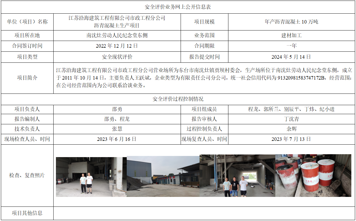 江苏沿海建筑工程有限公司市政工程分公司沥青混凝土生产项目安全现状评价报告