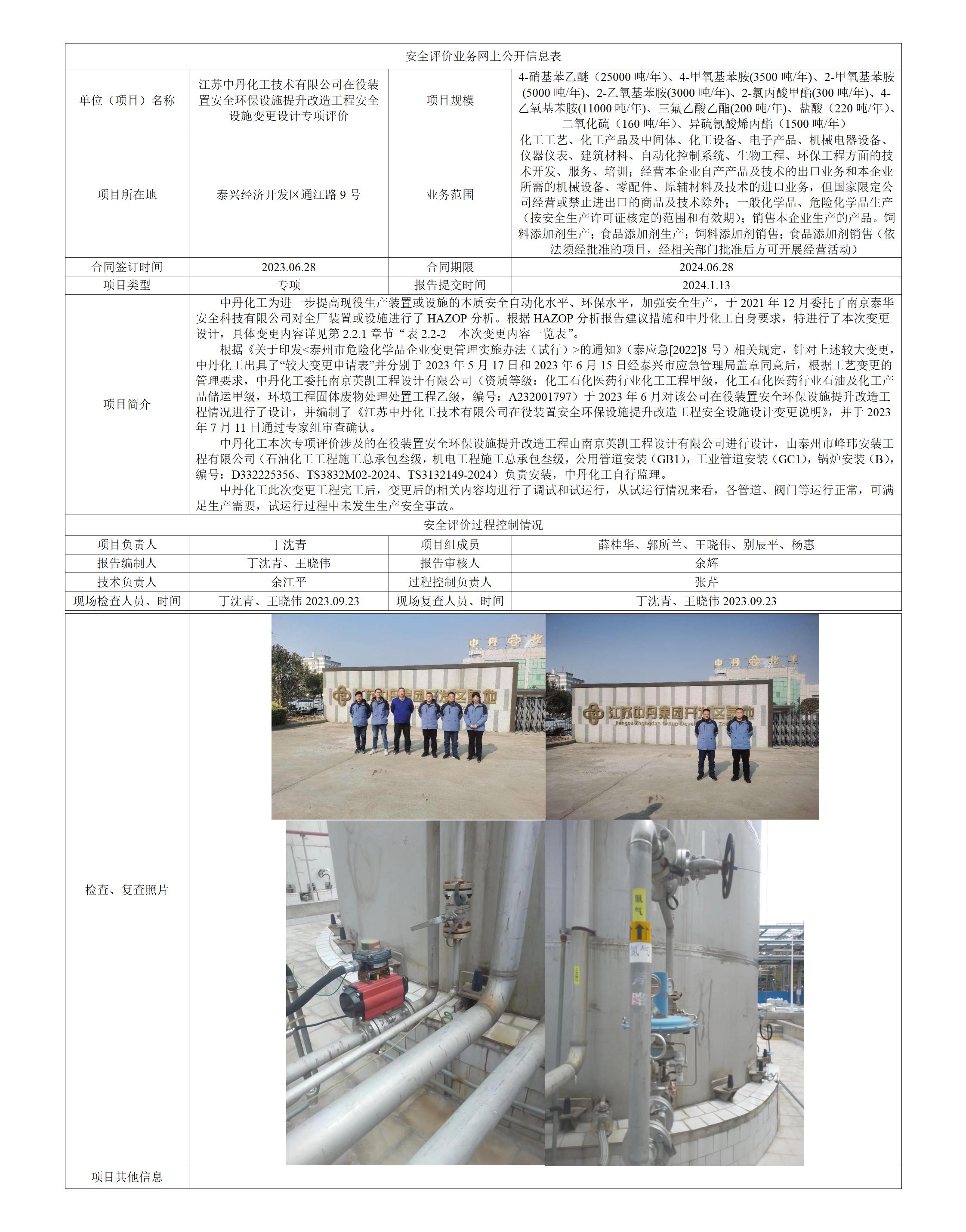 江苏中丹化工技术有限公司在役装置安全环保设施提升改造工程安全设施变更设计专项评价
