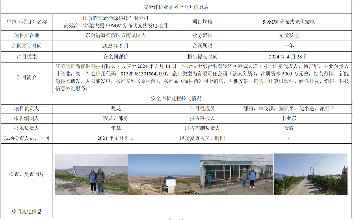 江苏昀汇新能源科技有限公司高效渔业养殖大棚5.9MW分布式光伏发电项目安全预评价报告