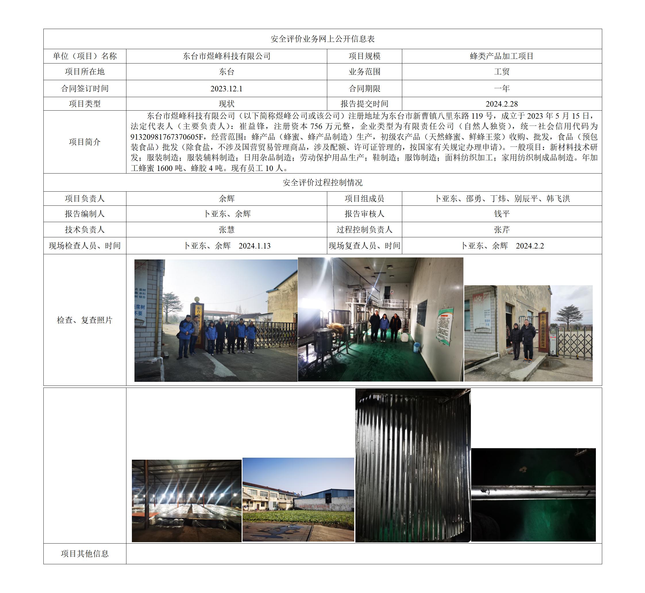 东台市煜峰科技有限公司蜂类产品加工项目安全现状评价报告