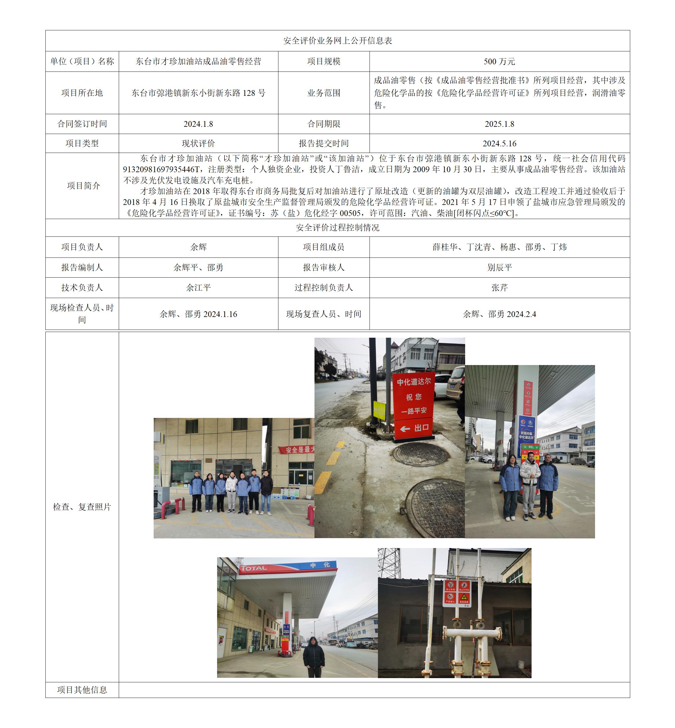 东台市才珍加油站成品油零售经营