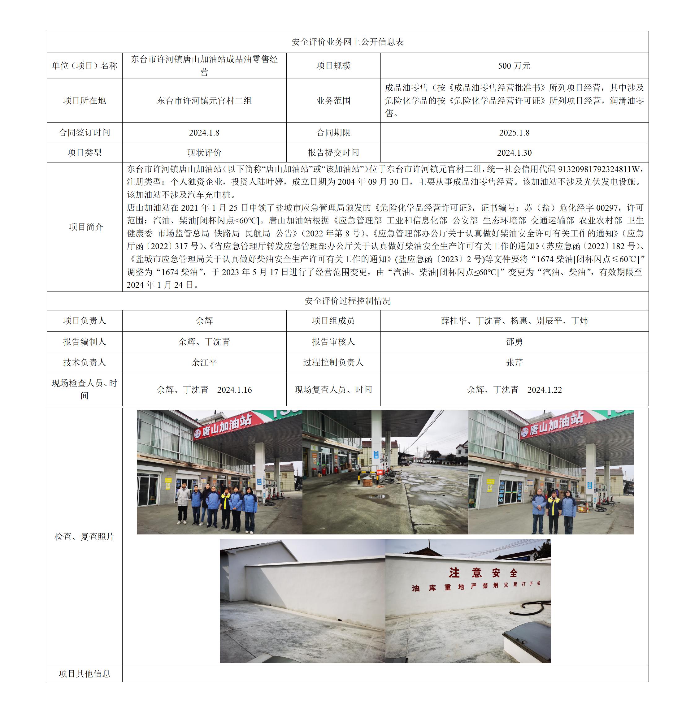 东台市许河镇唐山加油站安全评价报告