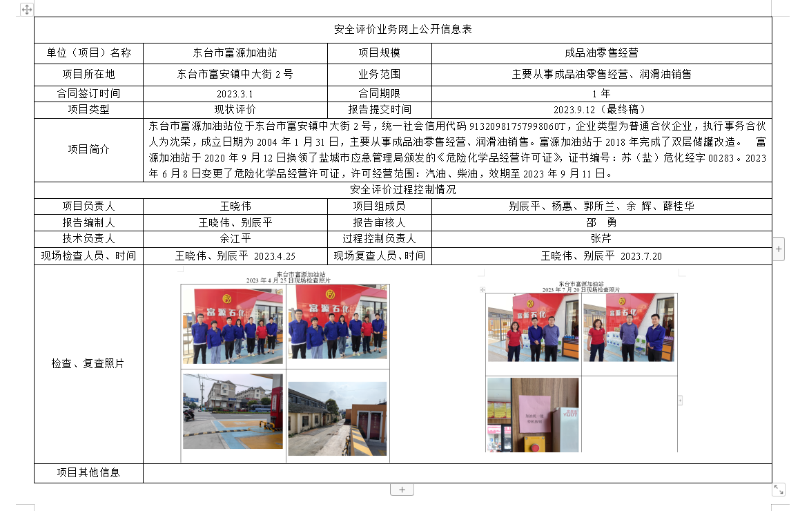 东台市富源加油站