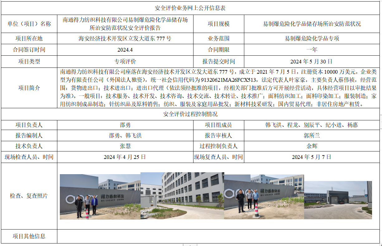 南通得力纺织科技有限公司易制爆危险化学品储存场所治安防范状况安全评价报告