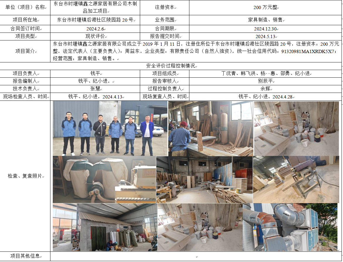 东台市时堰镇鑫之源家居有限公司木制品加工项目