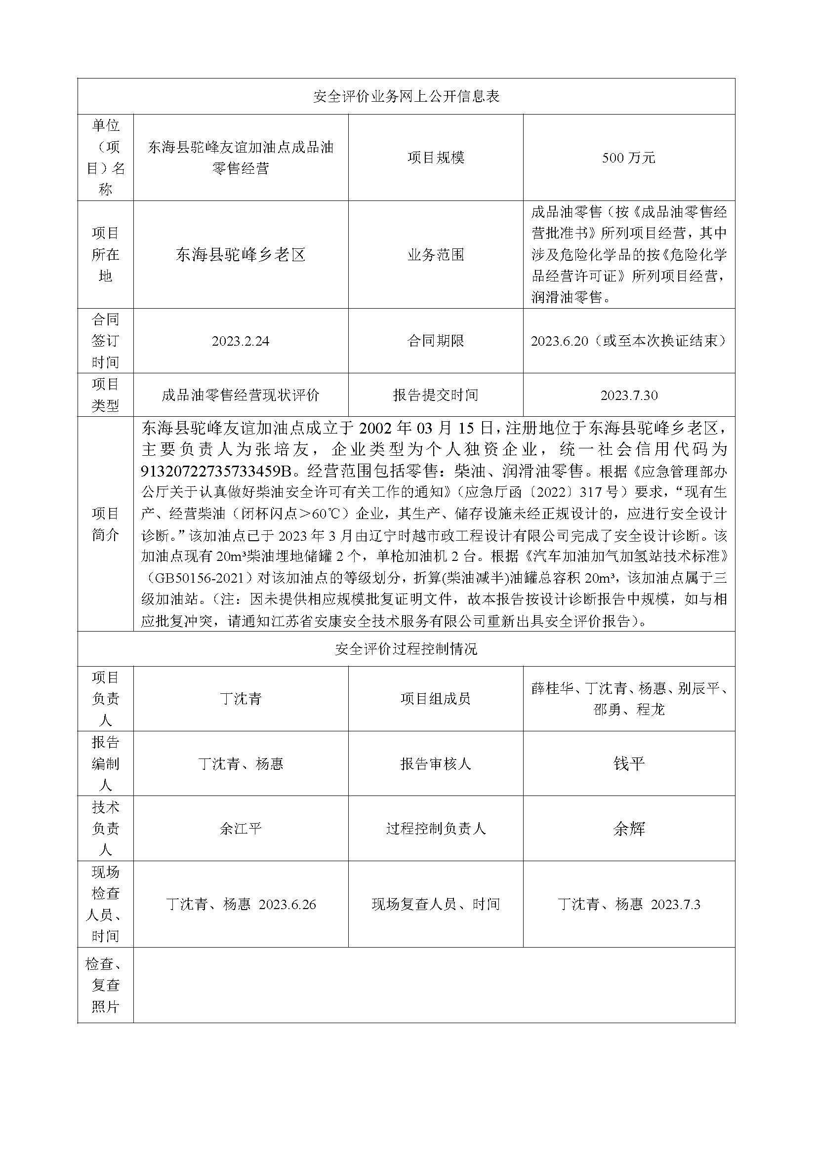 东海县驼峰友谊加油点安全现状评价