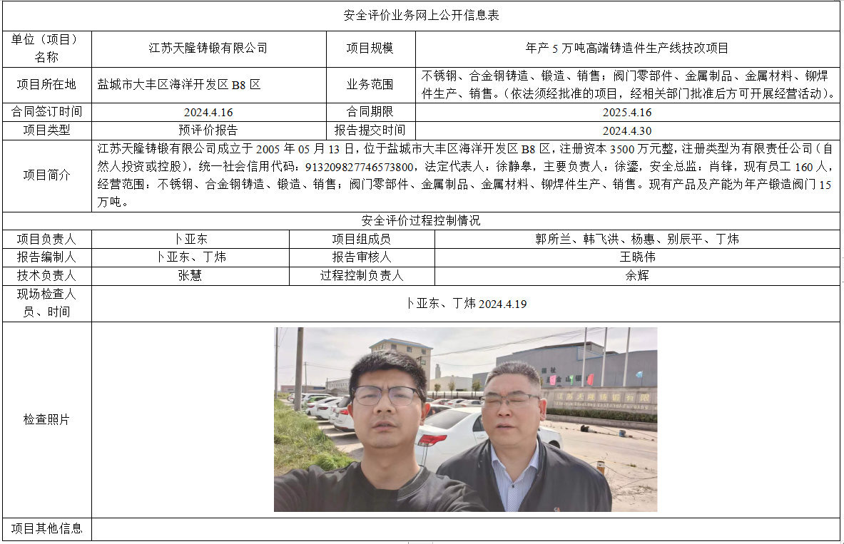 江苏天隆铸锻有限公司年产5万吨高端铸造件生产线技改项目预评价