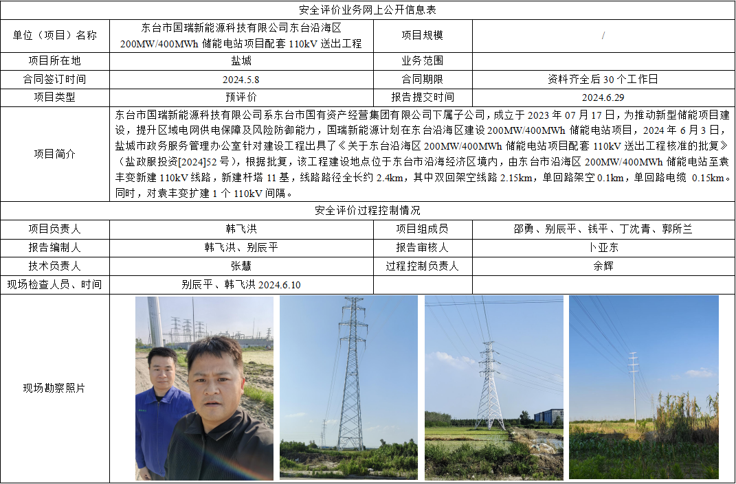东台市囯瑞新能源科技有限公司东台沿海区200MW/400MWh储能电站项目配套110kV送出工程