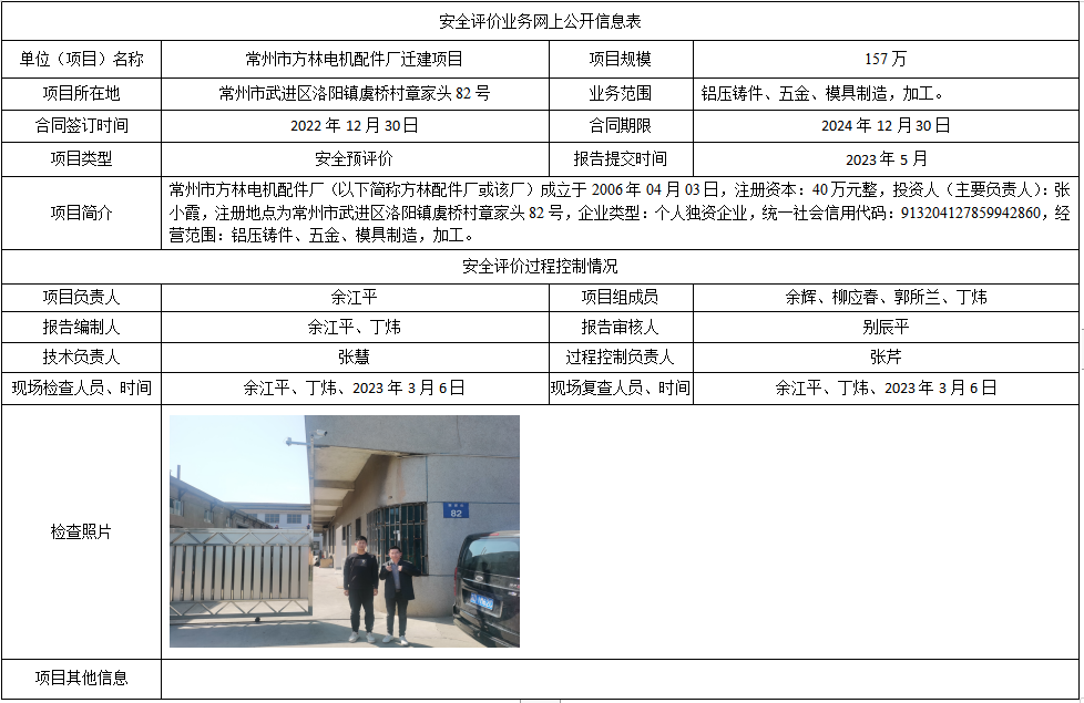 常州市方林电机配件厂迁建项目预评价
