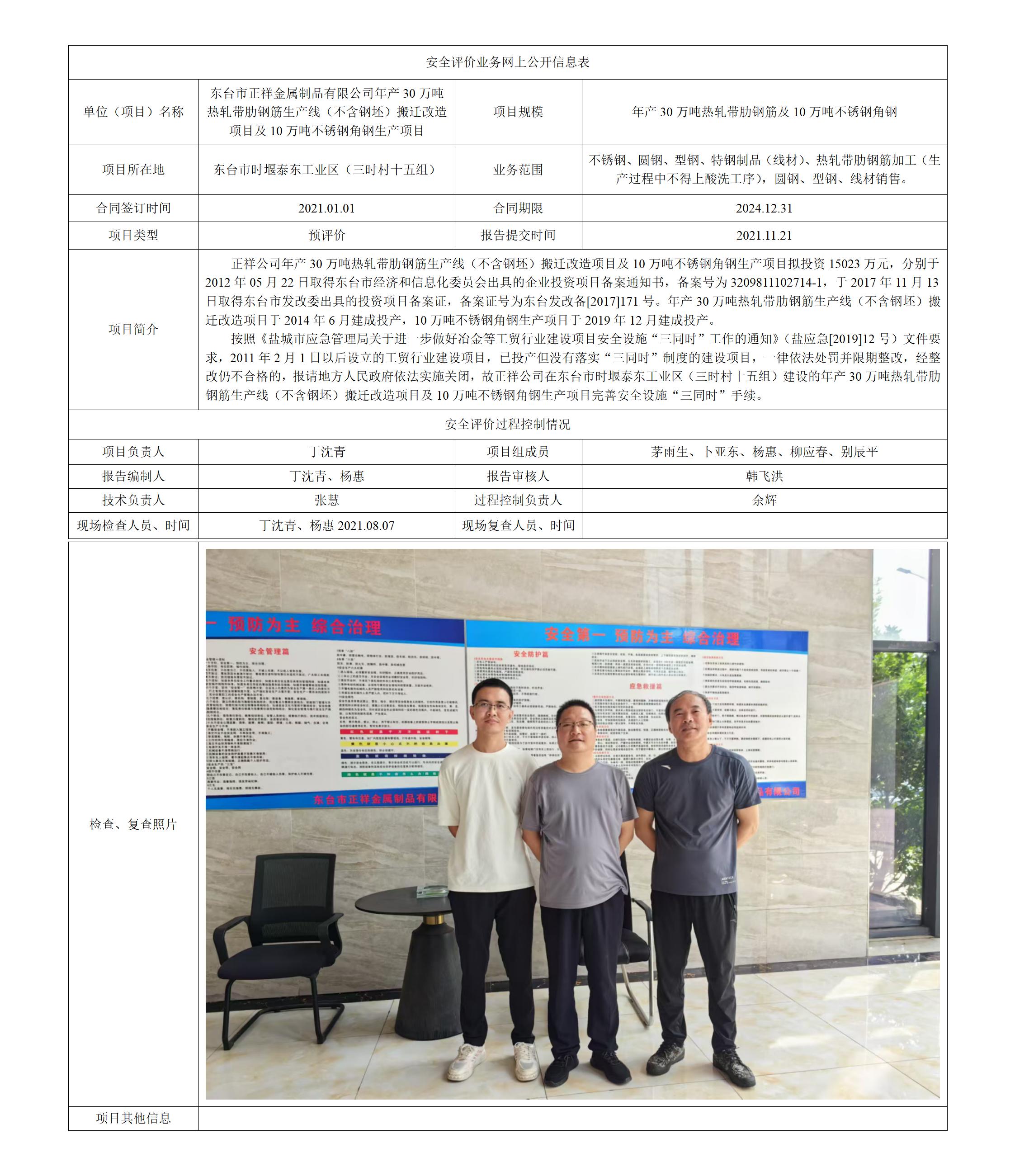 东台市正祥金属制品有限公司年产30万吨热轧带肋钢筋生产线（不含钢坯）搬迁改造项目及10万吨不锈钢角钢生产项目预评价