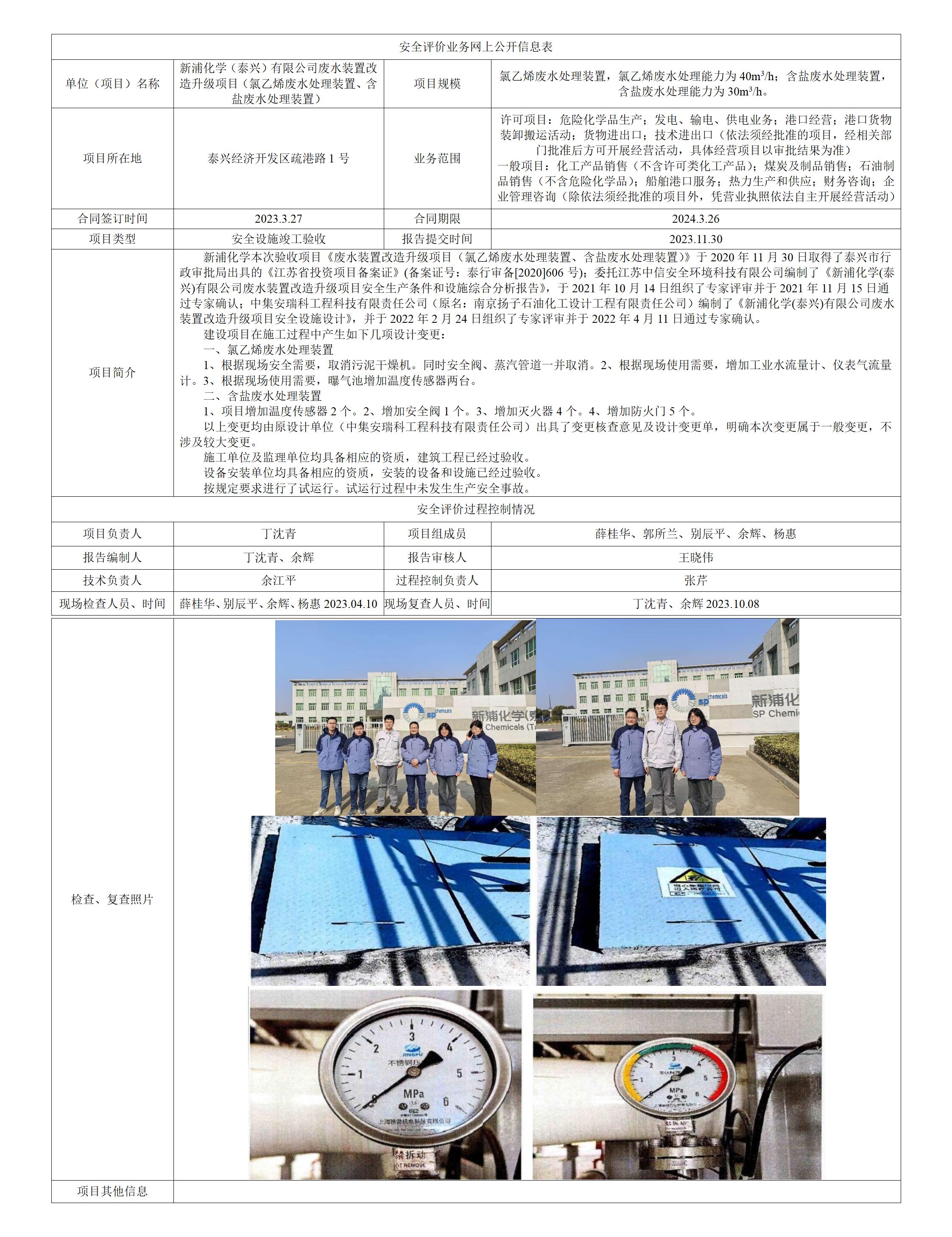 新浦化学（泰兴）有限公司废水装置改造升级项目（氯乙烯废水处理装置、含盐废水处理装置）安全设施竣工验收