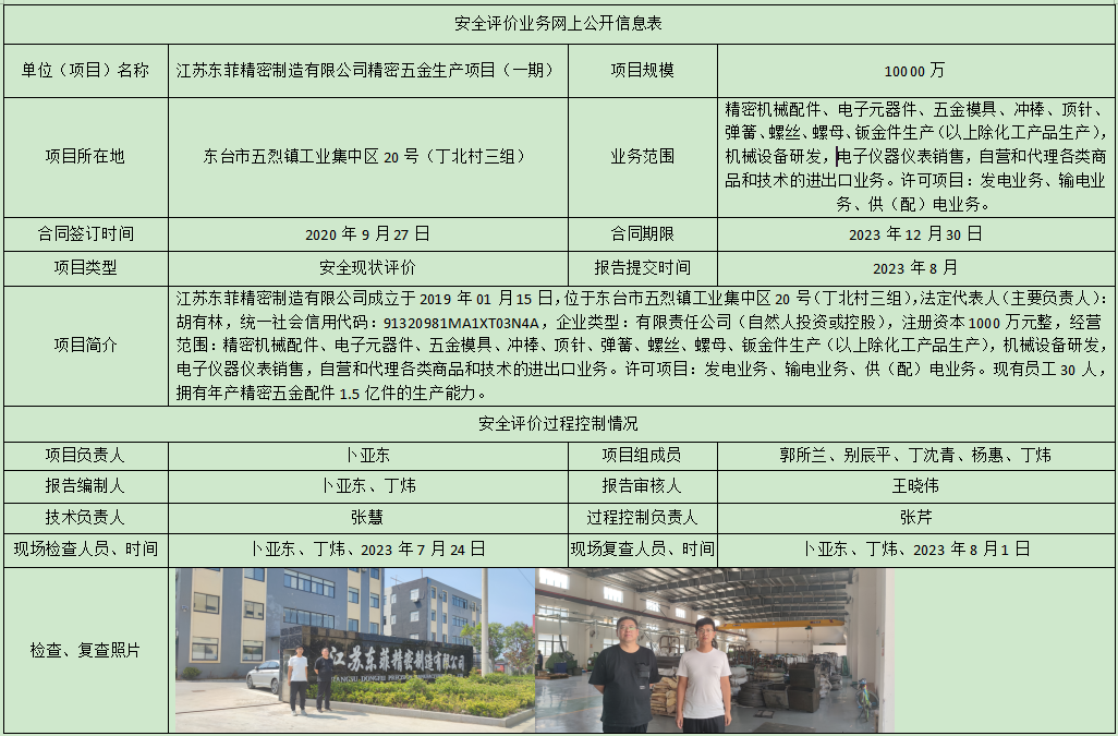 江苏东菲精密制造有限公司精密五金生产项目（一期）