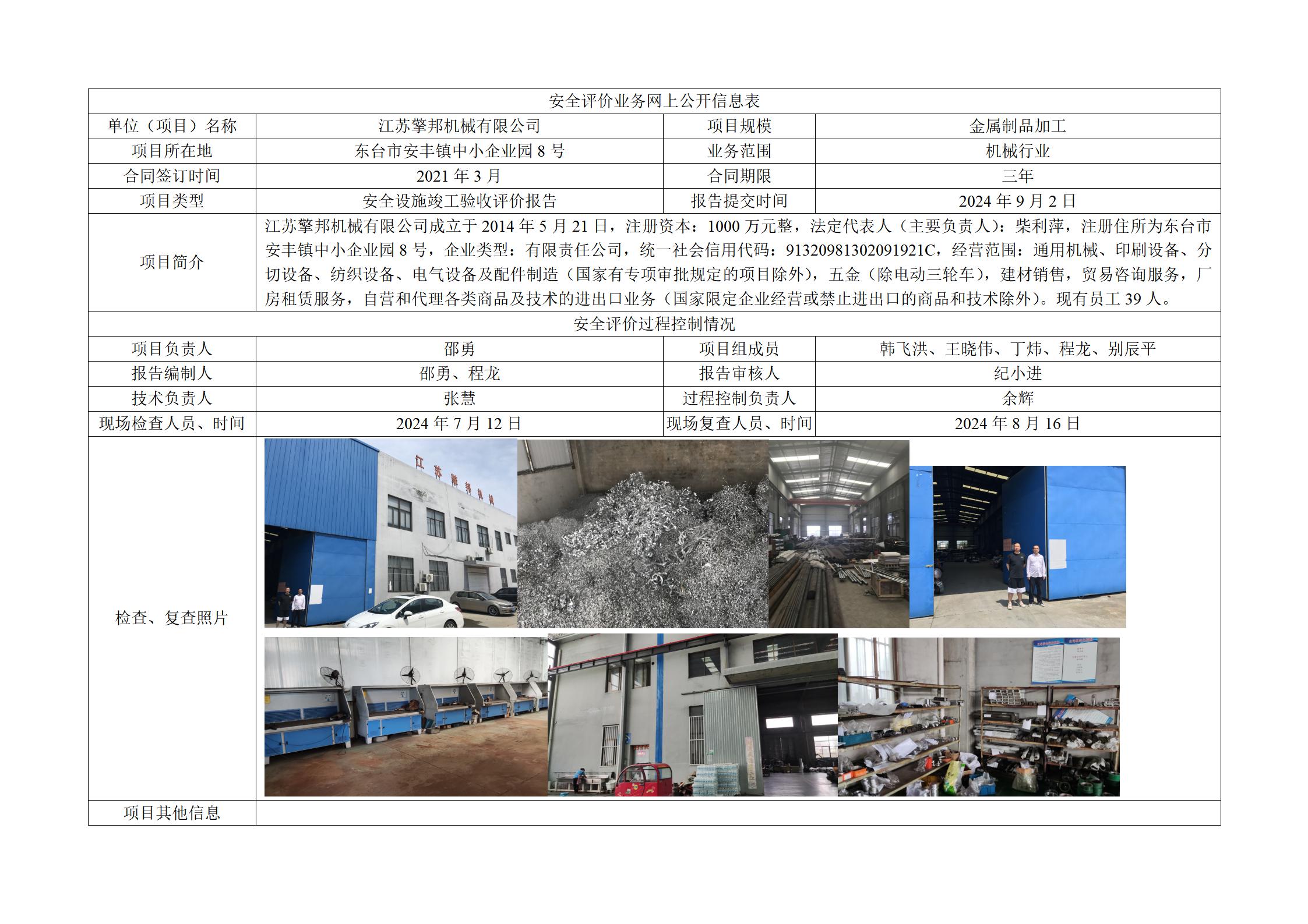 江苏擎邦机械有限公司机械制造项目安全设施竣工验收评价报告