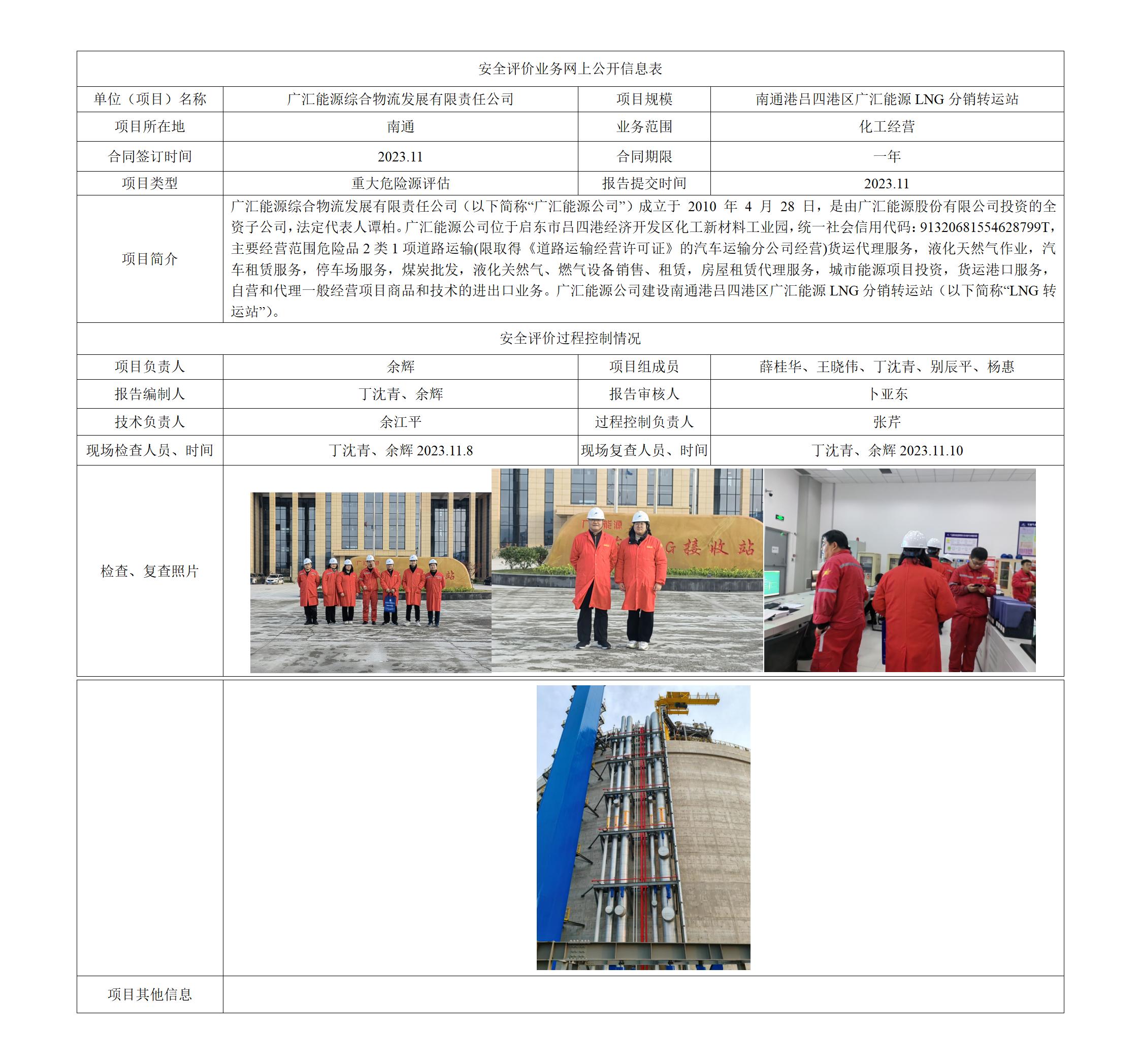 广汇能源综合物流发展有限责任公司南通港吕四港区广汇能源LNG分销转运站危险化学品重大危险源安全评估报告