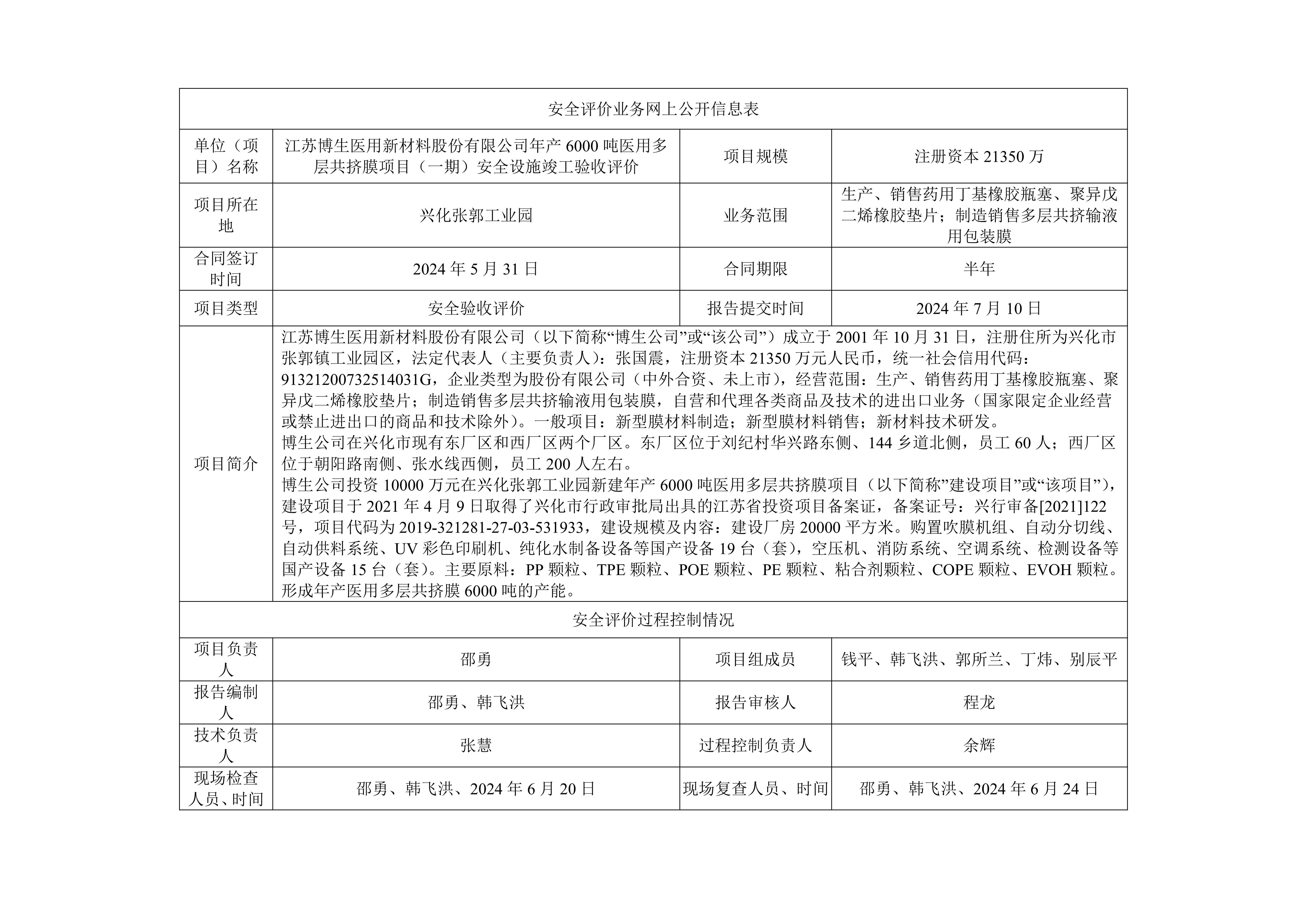 江苏博生医用新材料股份有限公司年产6000吨医用多层共挤膜项目（一期）安全设施竣工验收评价