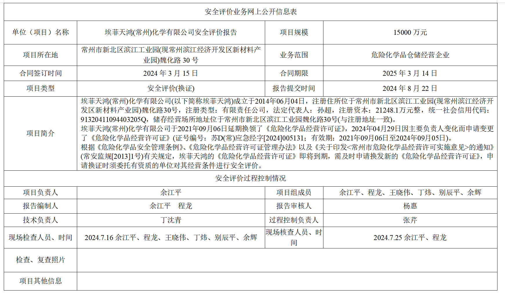 埃菲天鸿(常州)化学有限公司安全评价(换证)报告