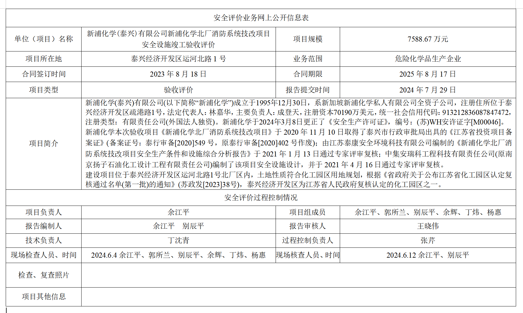 新浦化学(泰兴)有限公司新浦化学北厂消防系统技改项目安全设施竣工验收评价
