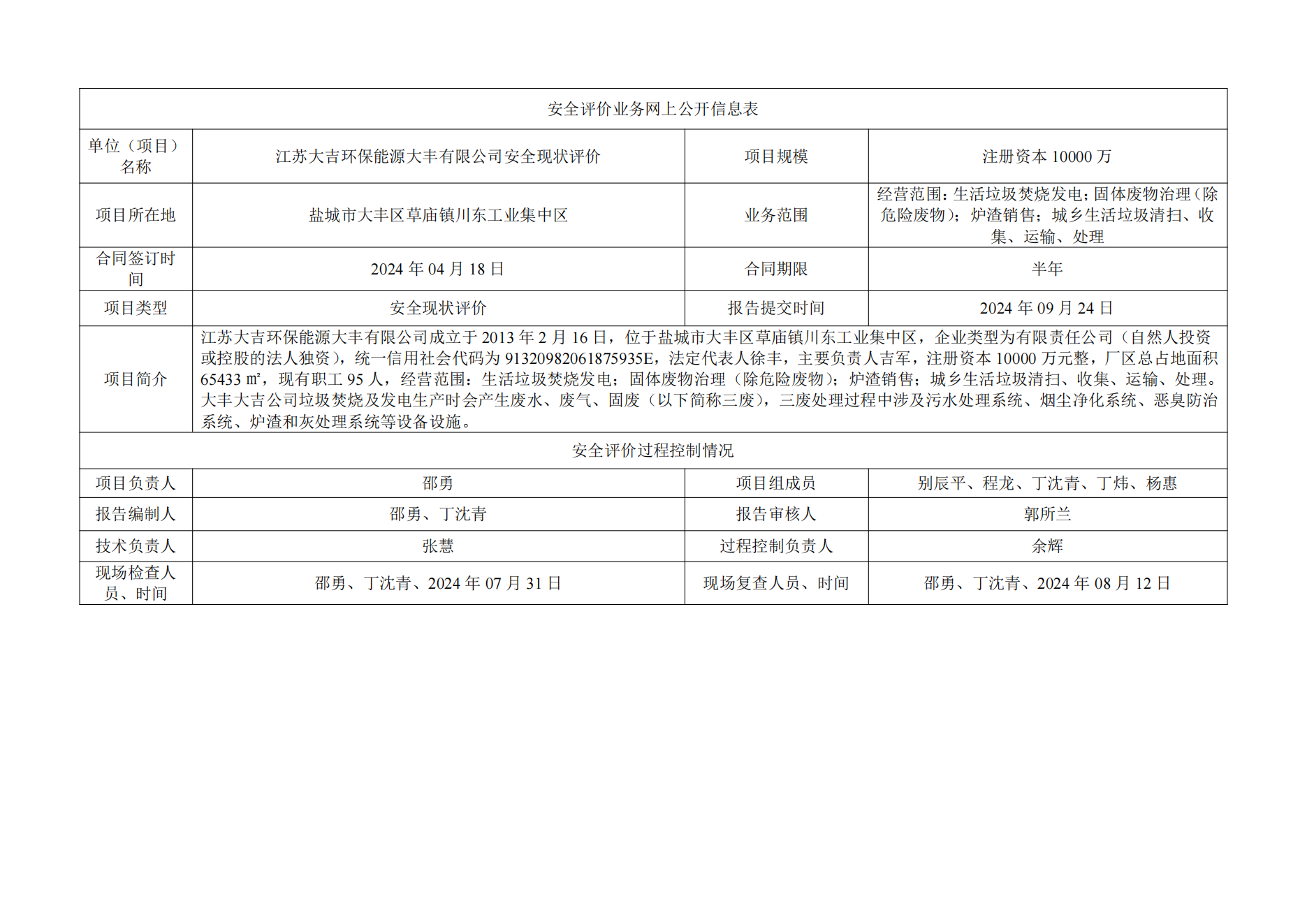 江苏大吉环保能源大丰有限公司环保设施专项安全评价报告