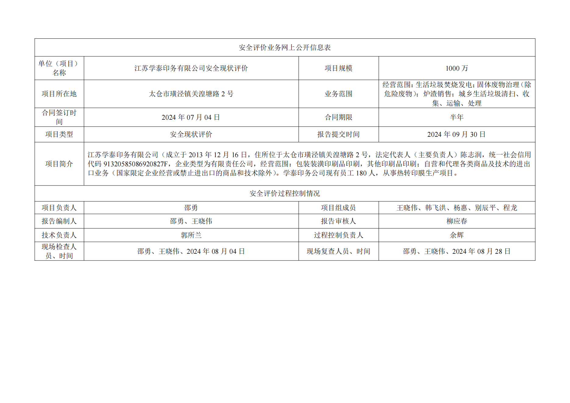 江苏学泰印务有限公司安全现状评价
