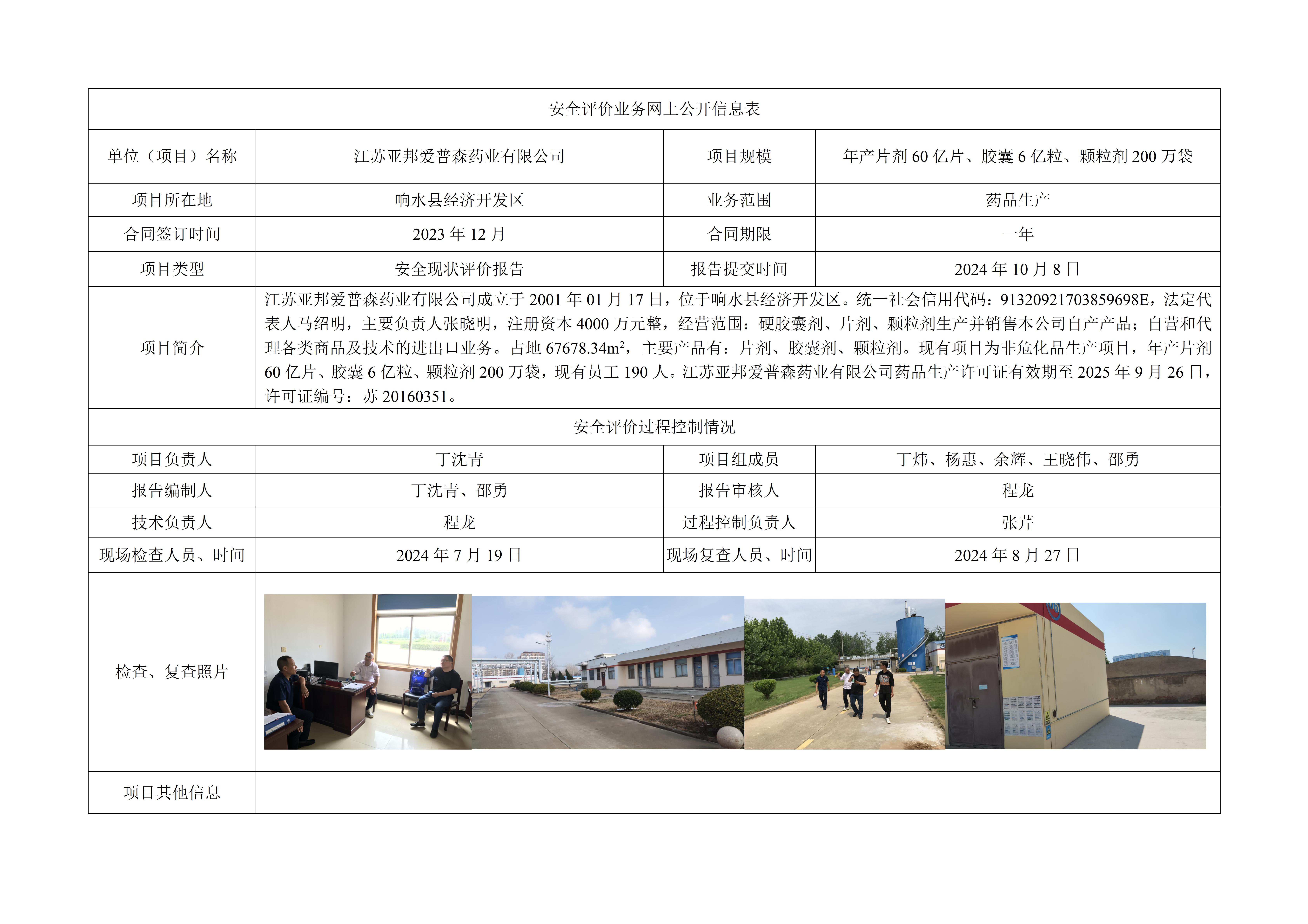 江苏亚邦爱普森药业有限公司安全现状评价报告