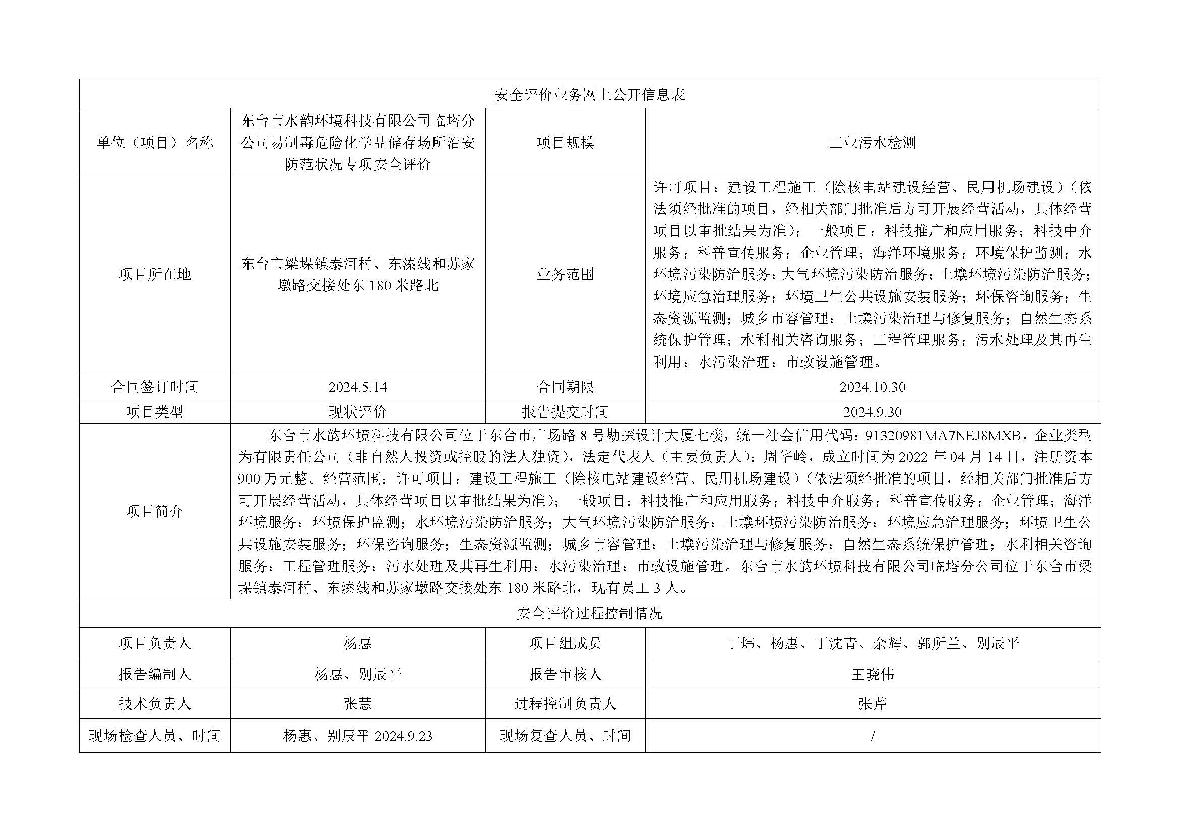 东台市水韵环境科技有限公司临塔分公司易制毒危险化学品储存场所治安防范状况专项安全评价