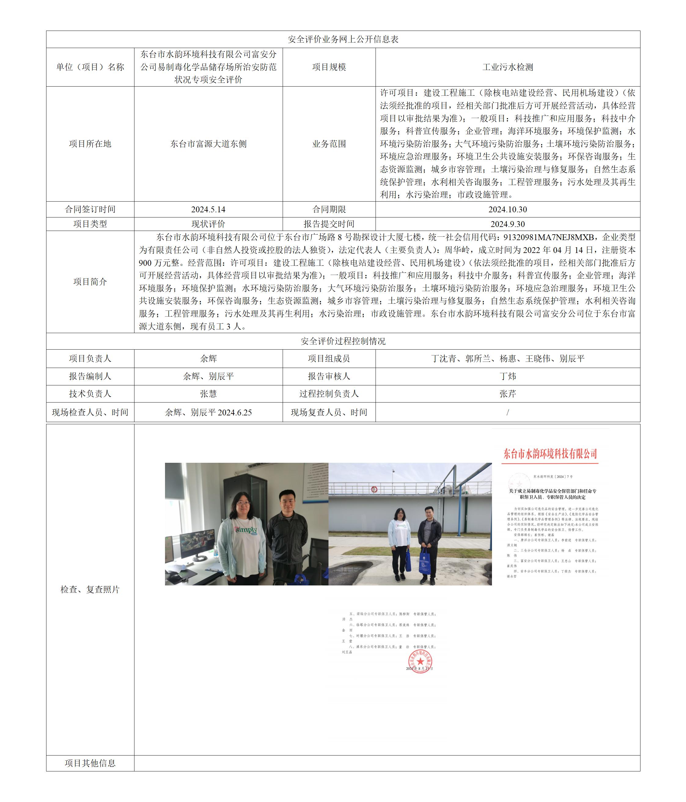 东台市水韵环境科技有限公司富安分公司 易制毒化学品储存场所治安防范状况专项安全评价