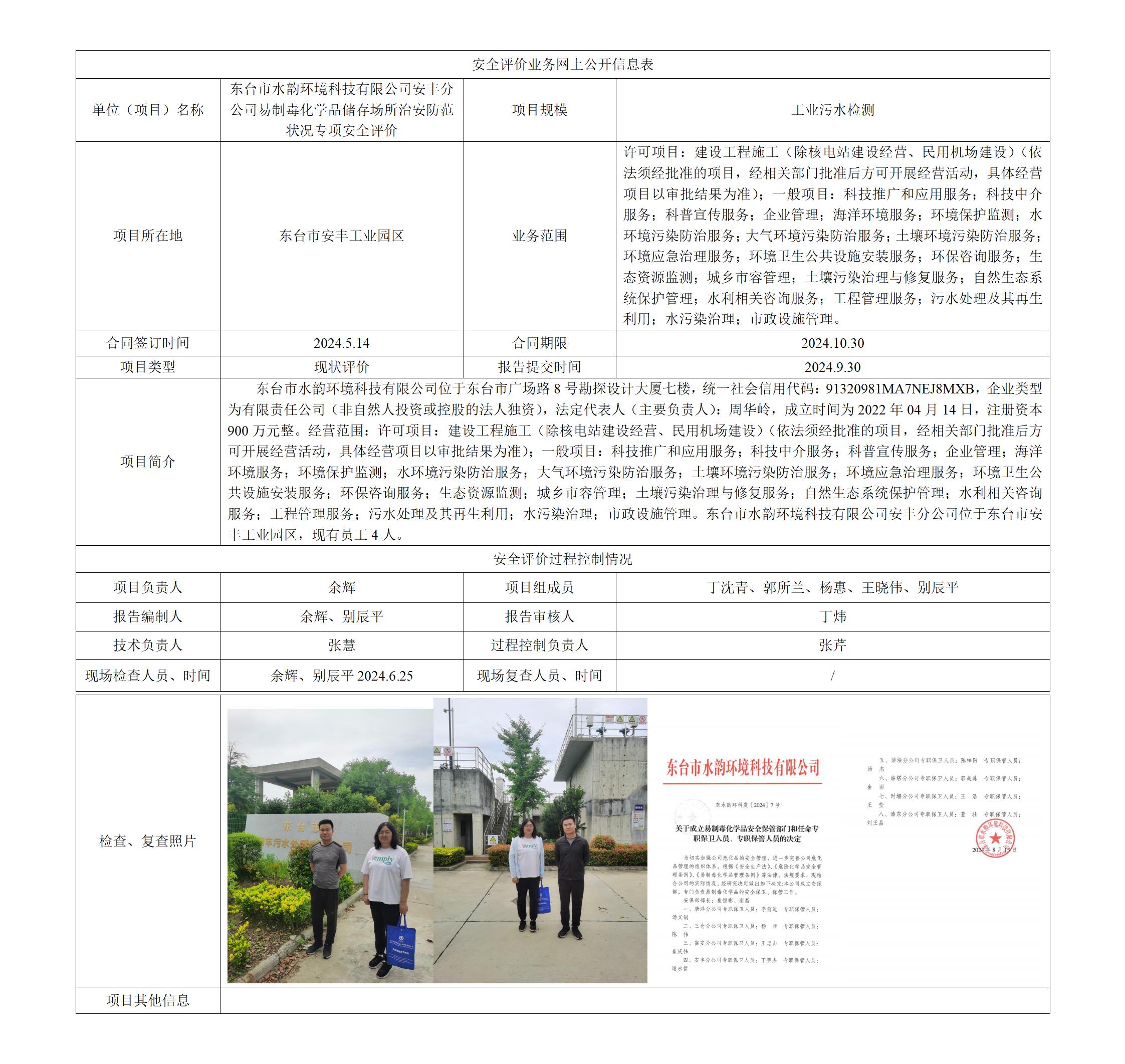 东台市水韵环境科技有限公司安丰分公司 易制毒化学品储存场所治安防范状况专项安全评价