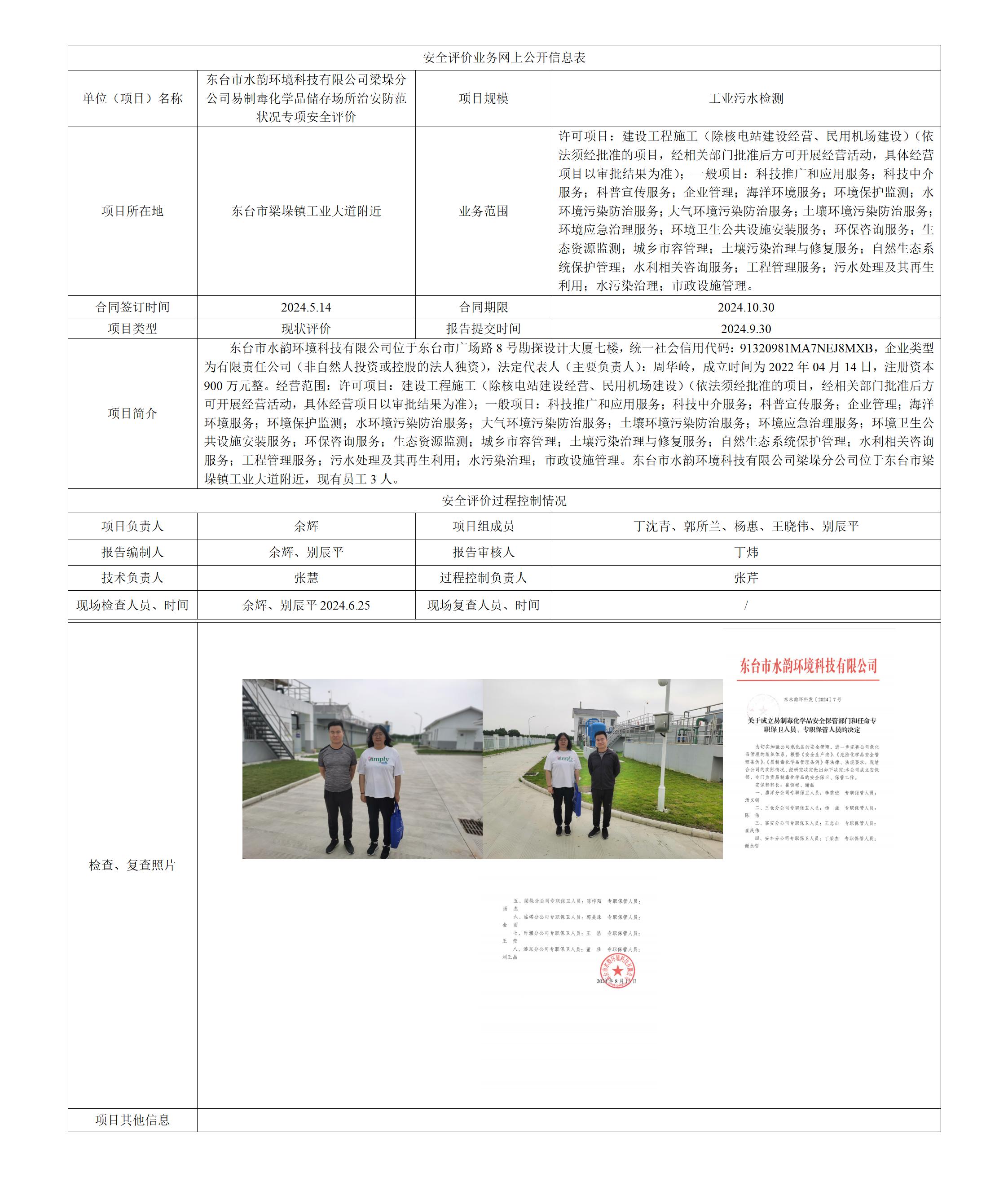 东台市水韵环境科技有限公司梁垛分公司 易制毒化学品储存场所治安防范状况专项安全评价