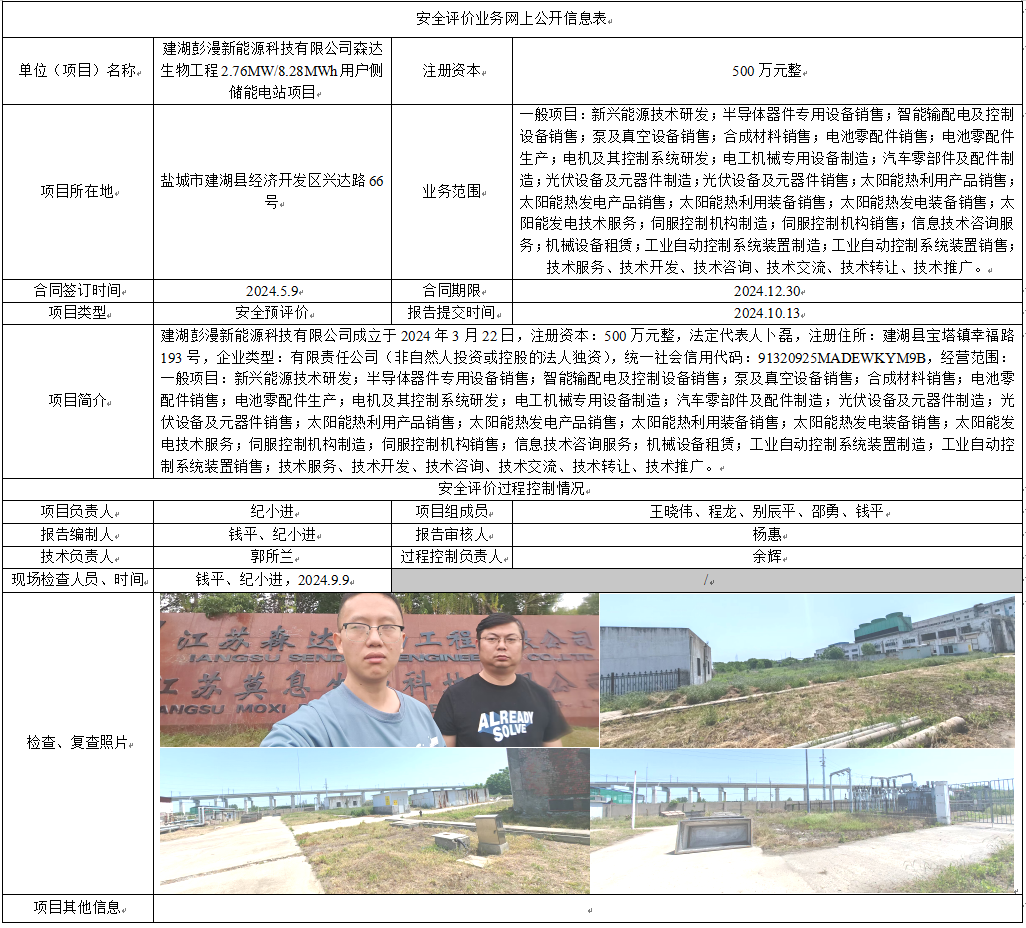 建湖彭漫新能源科技有限公司森达生物工程2.76MW/8.28MWh用户侧储能电站项目