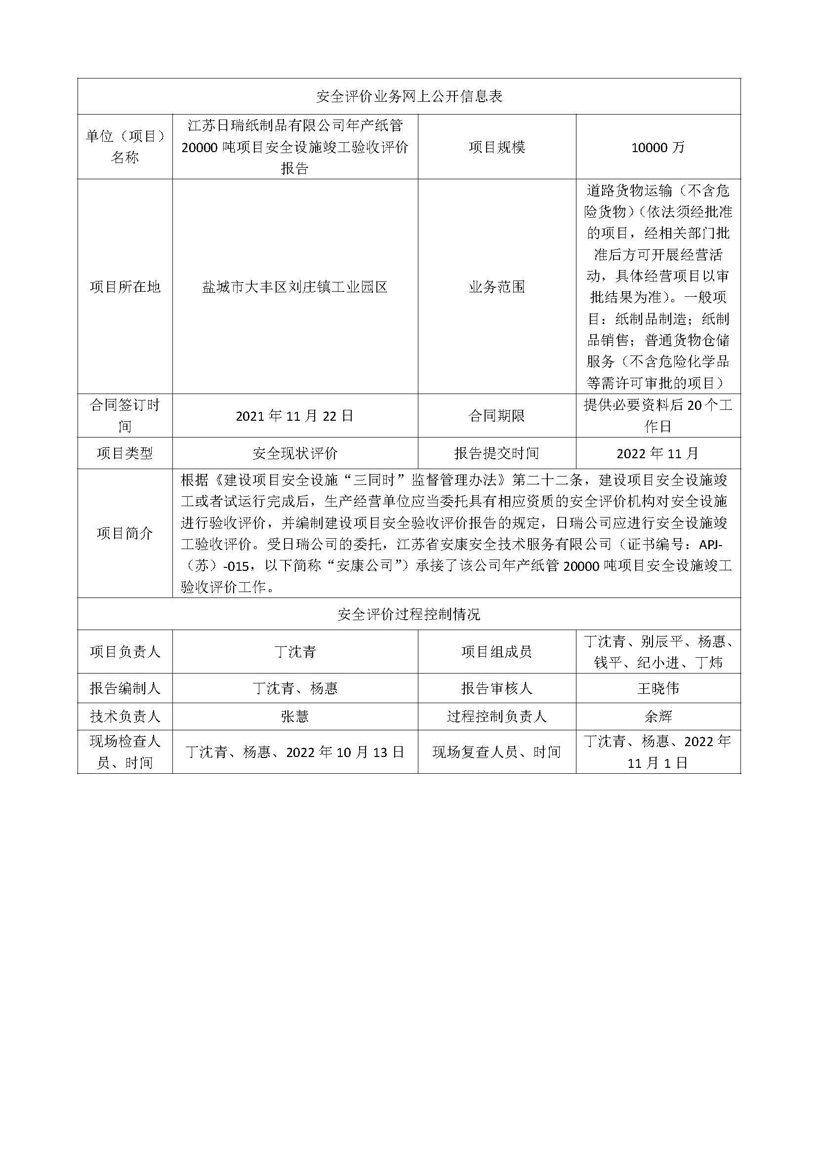 江苏日瑞纸制品有限公司年产纸管20000吨项目安全设施竣工验收评价报告