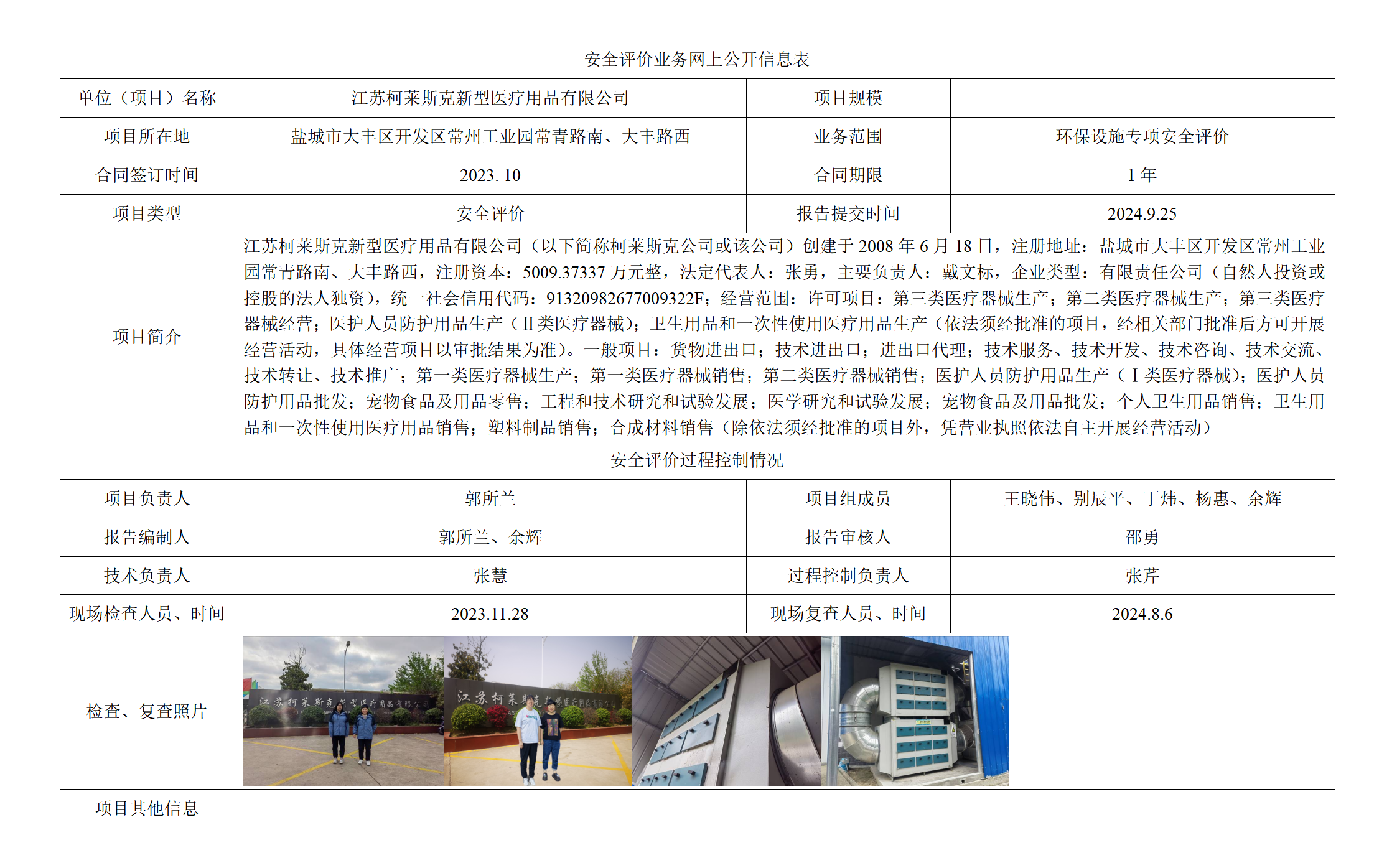 江苏柯莱斯克新型医疗用品有限公司环保设施专项安全评价报告