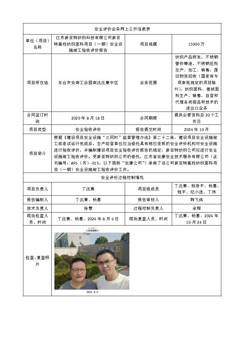 江苏新亚特纺织科技有限公司新亚特      纺织面料项目（一期）安全设施竣工验收评价报告