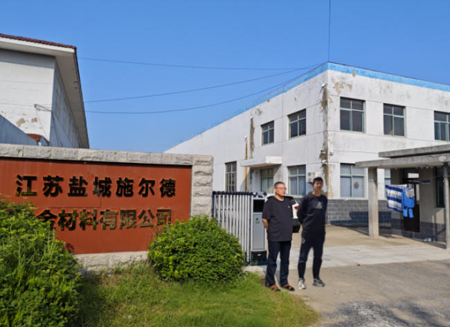 江苏盐城施尔德合金材料有限公司特种合金焊接材料研发制造项目安全预评价