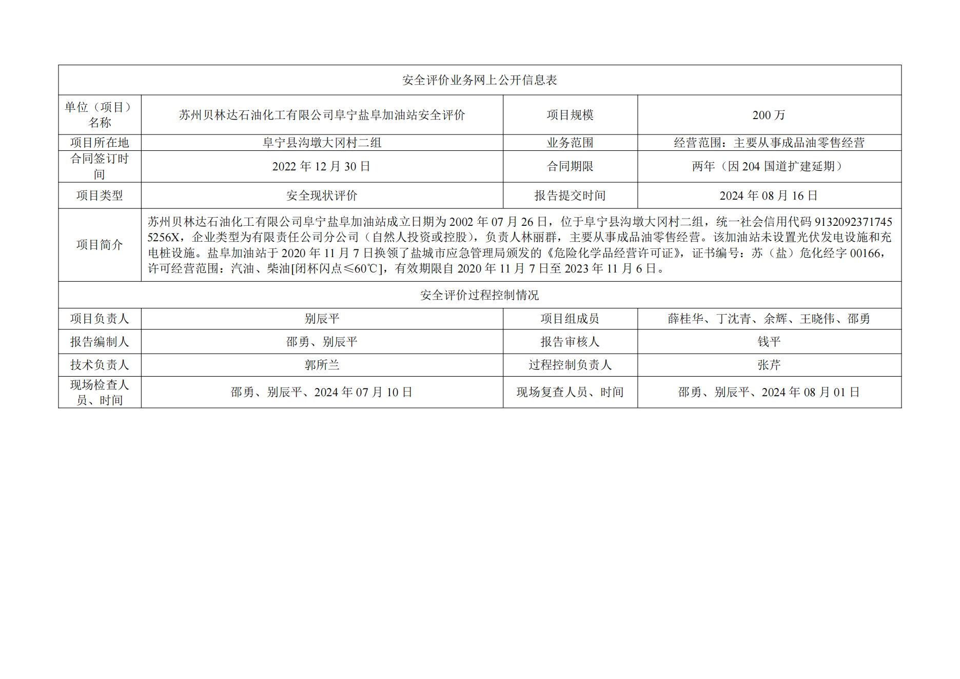 苏州贝林达石油化工有限公司阜宁盐阜加油站安全评价