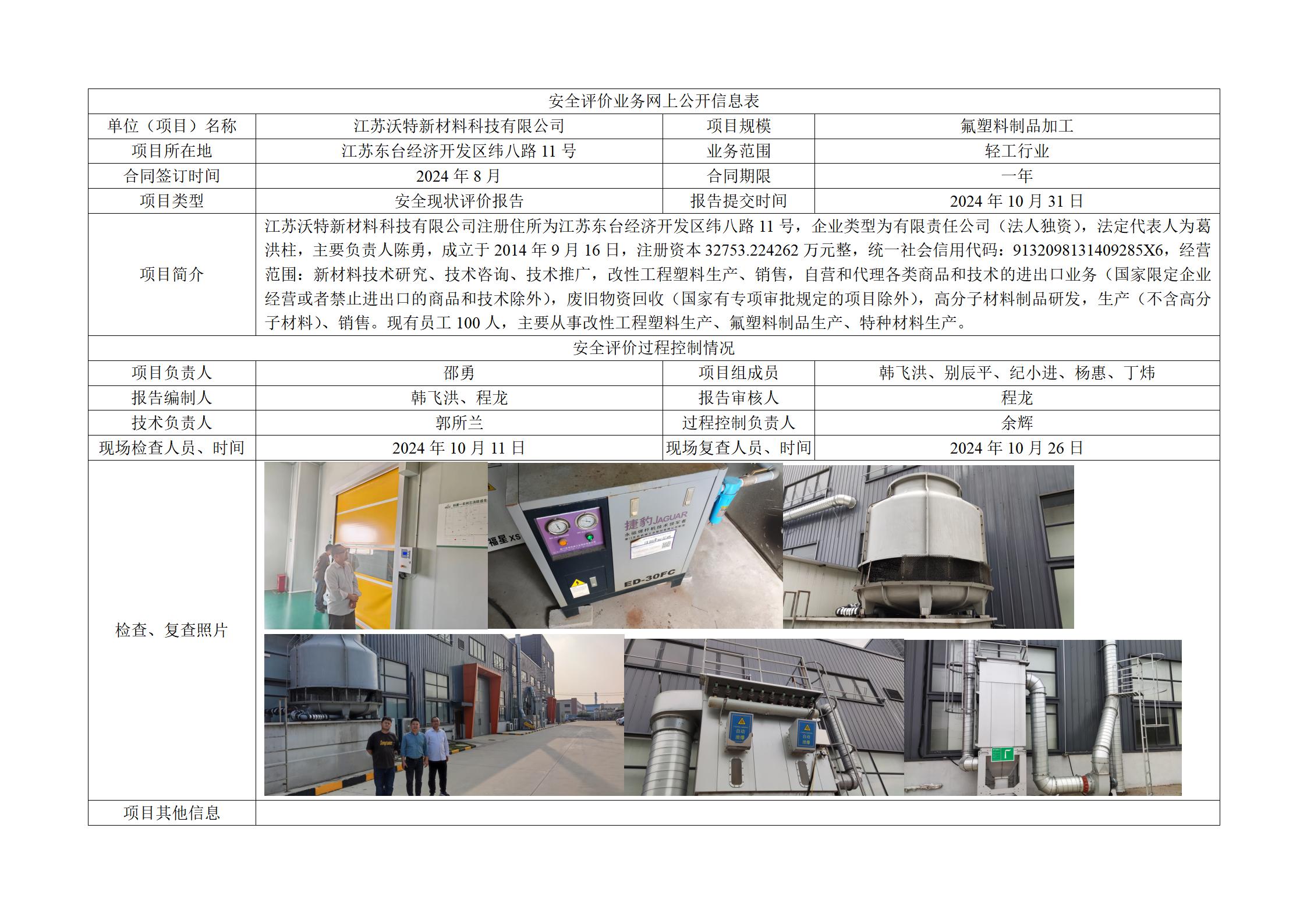 江苏沃特新材料科技有限公司氟塑料制品生产项目安全现状评价报告