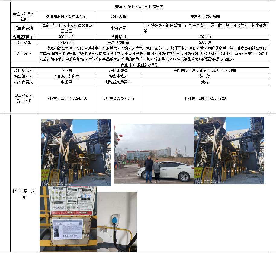 盐城市联鑫钢铁有限公司危险化学品重大危险源评估