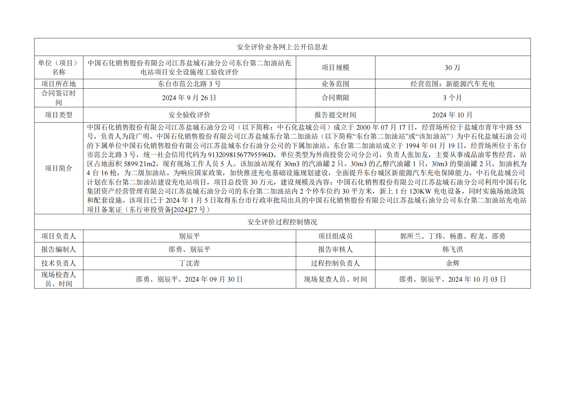 中石化江苏盐城石油分公司东台第二加油站充电站项目安全设施竣工验收评价