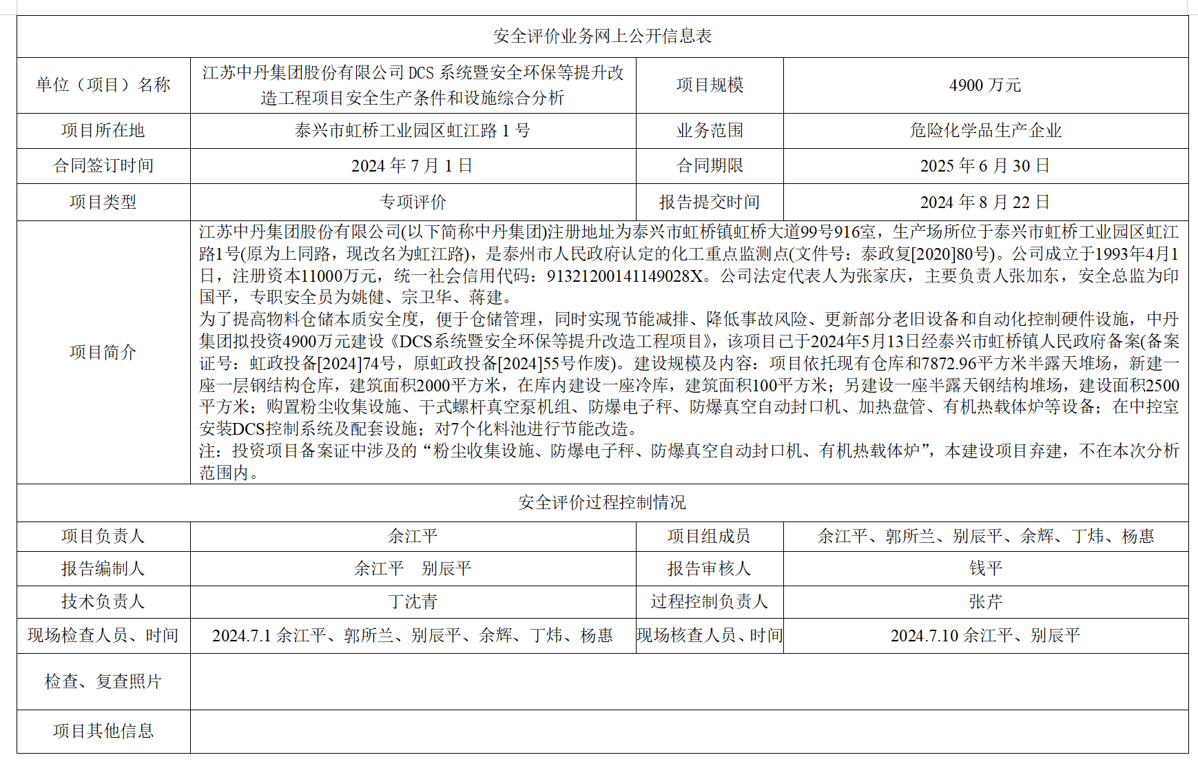 江苏中丹集团股份有限公司DCS系统暨安全环保等提升改造工程项目安全生产条件和设施综合分析