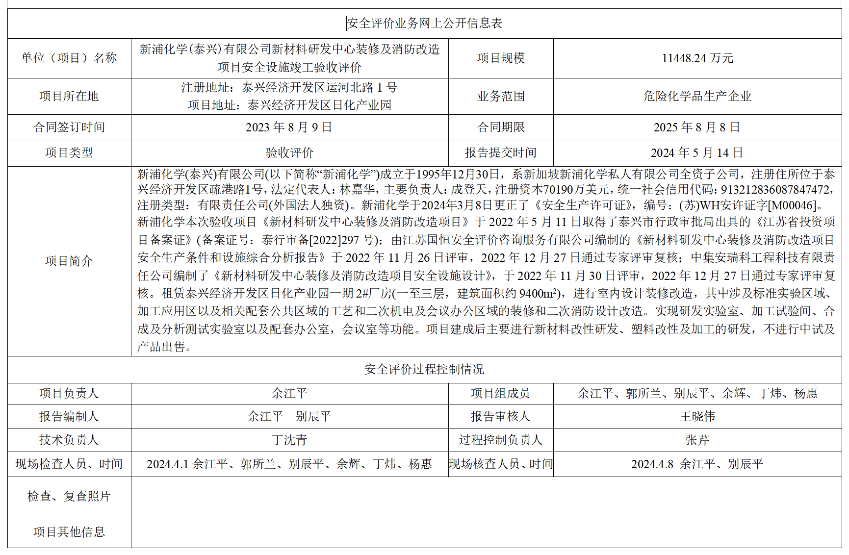 新浦化学(泰兴)有限公司新材料研发中心装修及消防改造项目安全设施竣工验收评价