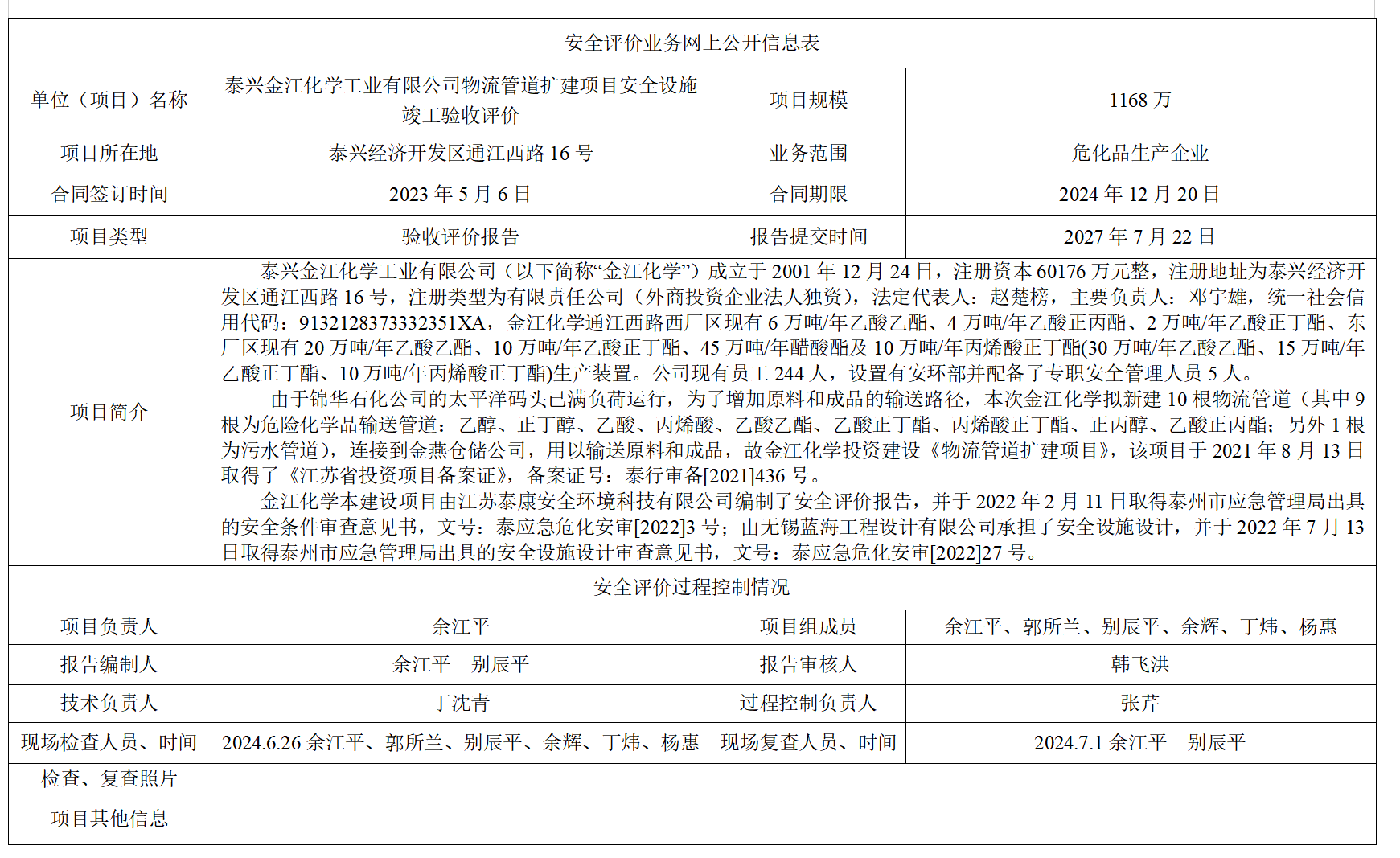 泰兴金江化学工业有限公司物流管道扩建项目安全设施竣工验收评价