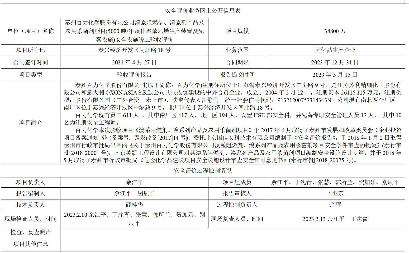 泰州百力化学股份有限公司溴系阻燃剂、溴系列产品及农用杀菌剂项目(5000吨/年溴化聚苯乙烯生产装置及配套设施)安全设施竣工验收评价