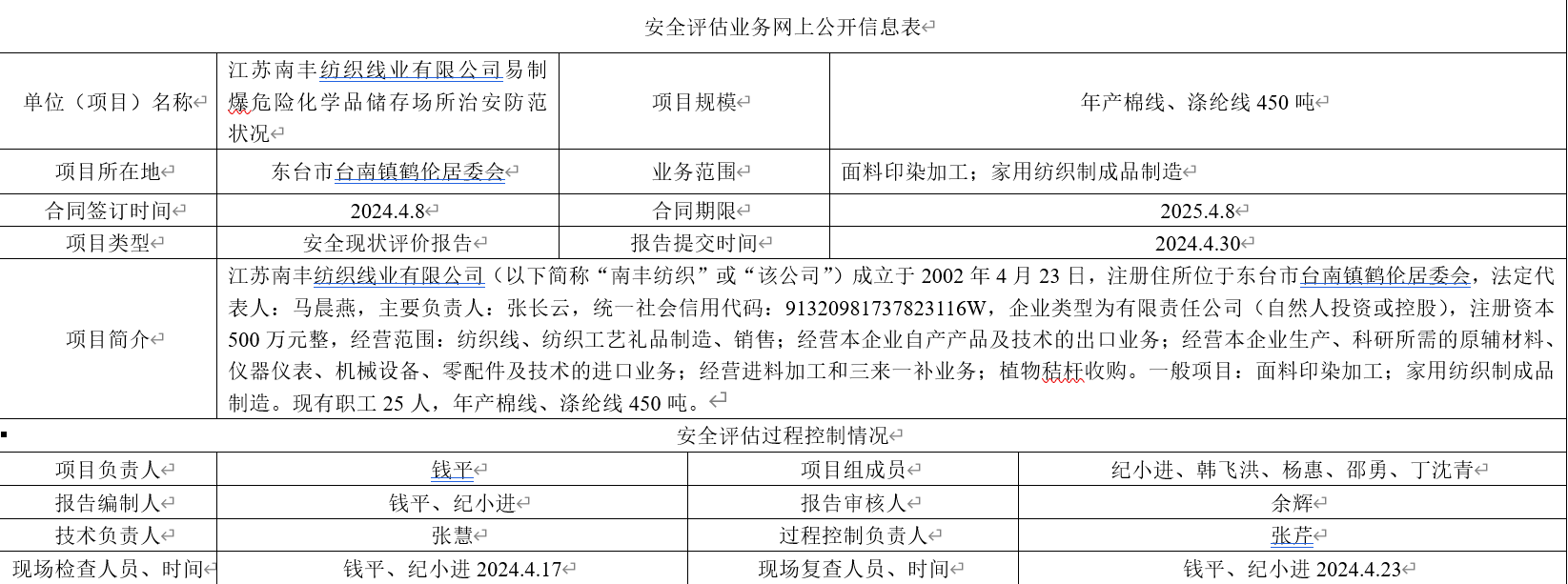 江苏南丰纺织线业有限公司 易制爆危险化学品储存场所治安防范状况安全评价报告