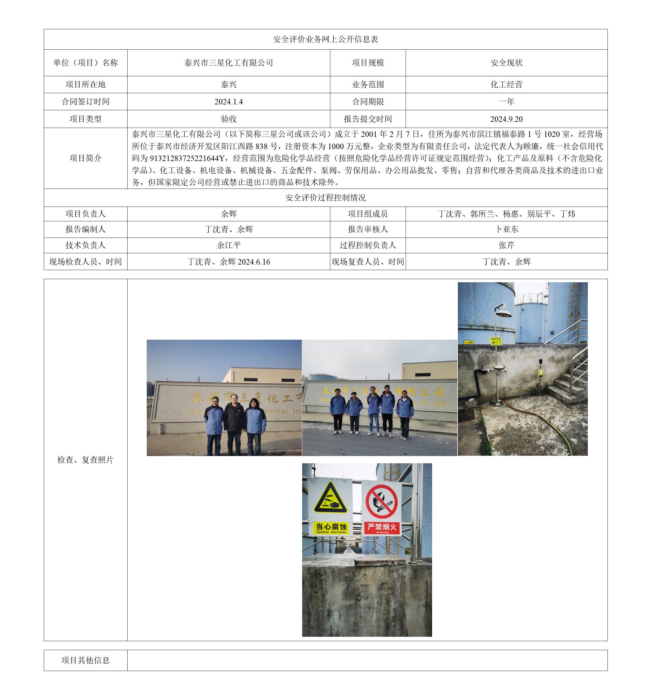 泰兴市三星化工有限公司安全现状评价报告